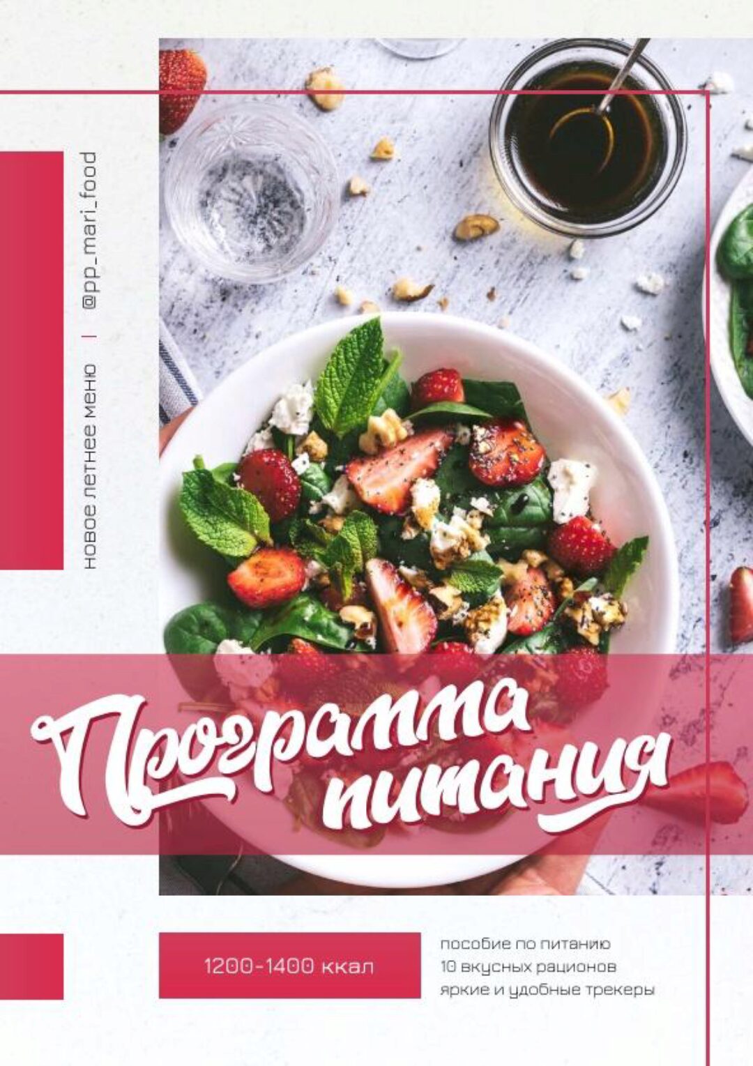 Летнее меню на 1200-2000 ккал (Марина Осецкая)