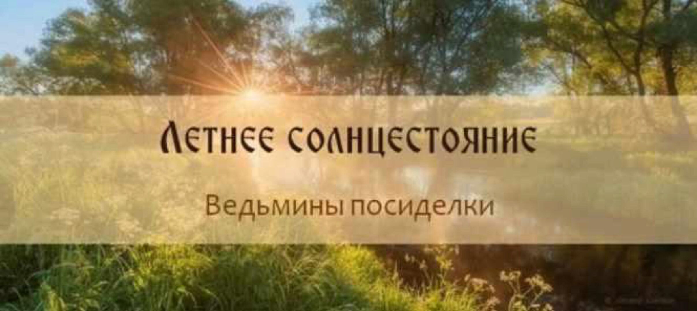 Лита - Летнее солнцестояние (Ольга Плюсова)