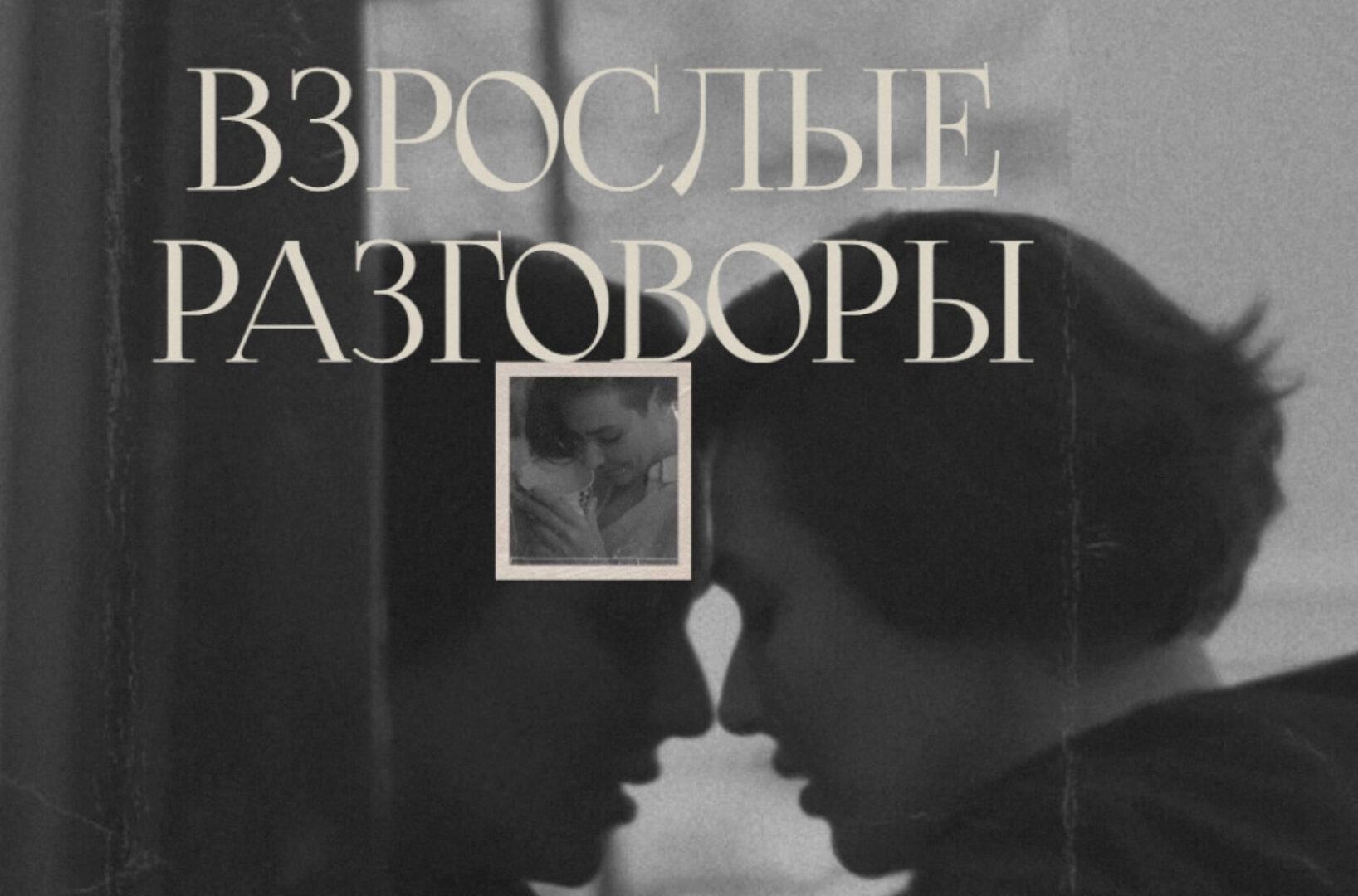 Взрослые разговоры (Арина Винтовкина)