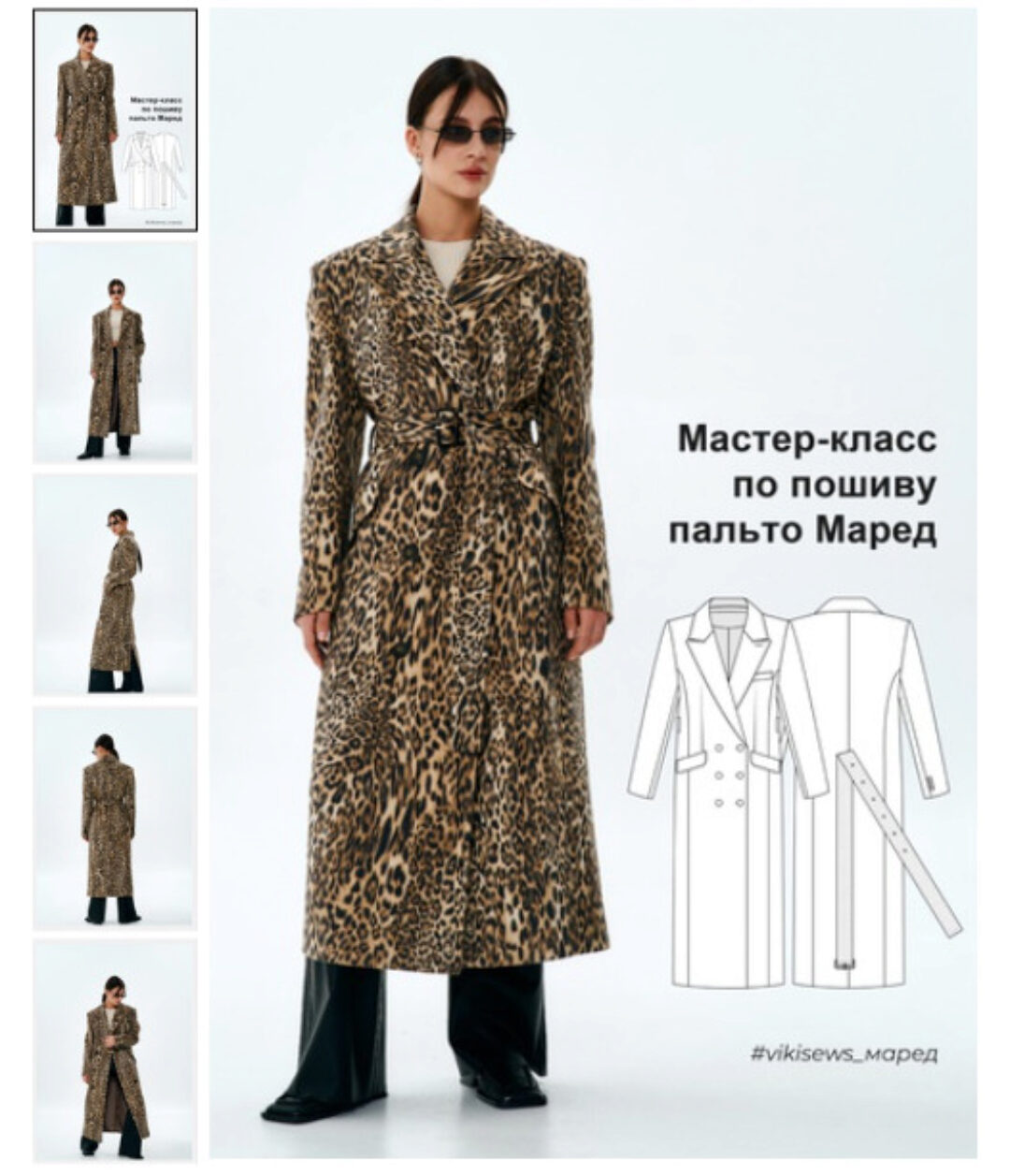 [Vikisews] Мастер класс по пошиву пальто Маред (Виктория Ракуса)