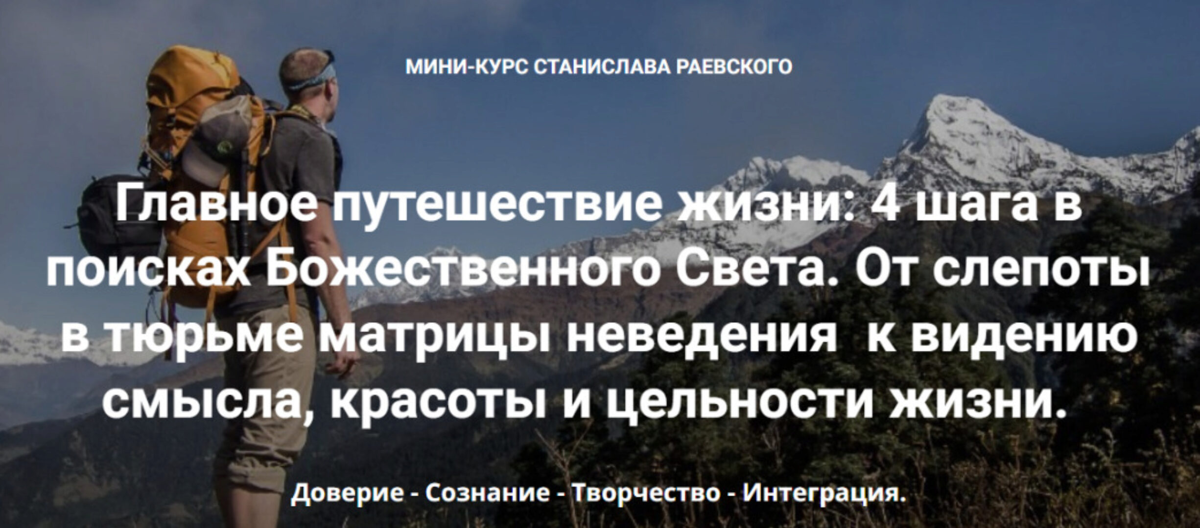 [МАПП] Главное путешествие жизни: 4 шага в поисках Божественного Света. Шаг 1: Доверие (Станислав Раевский)