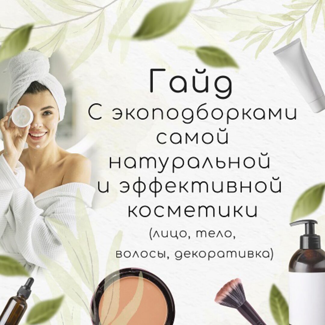 Гайд с экоподборками самой натуральной и эффективной косметики (Екатерина Юсупова)