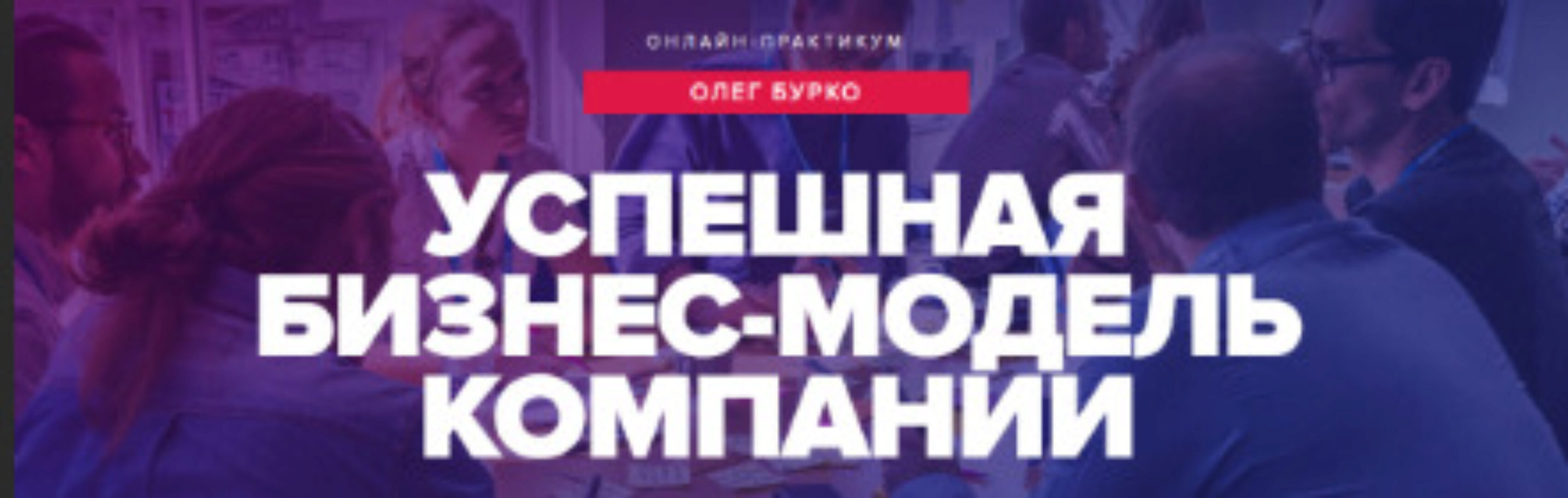 [Синергия] Успешная бизнес-модель компании (Олег Бурко)