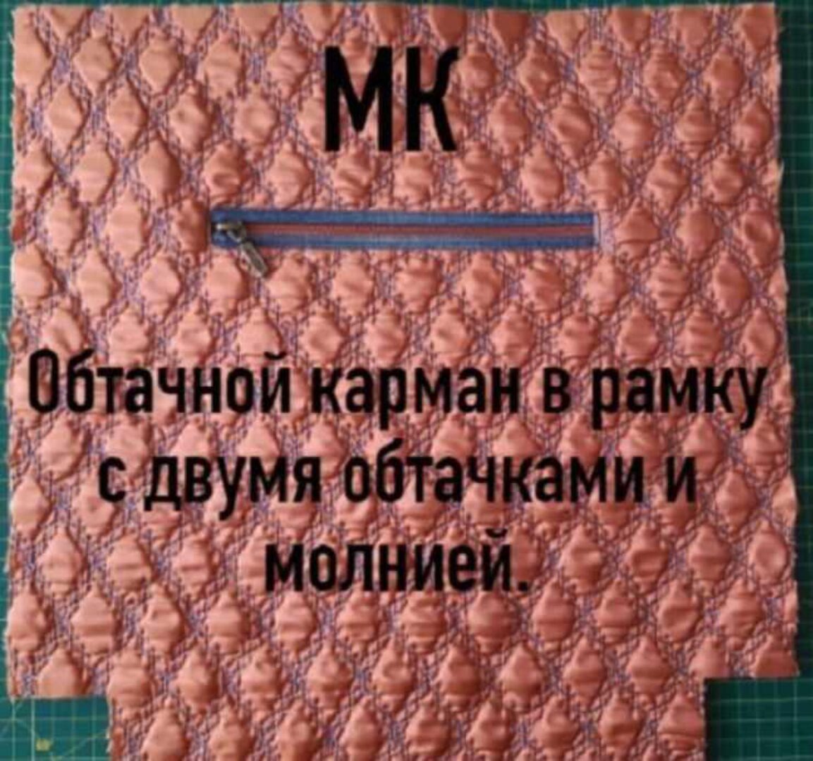 Обтачной карман на стеганом полотне (Татьяна Еремина)