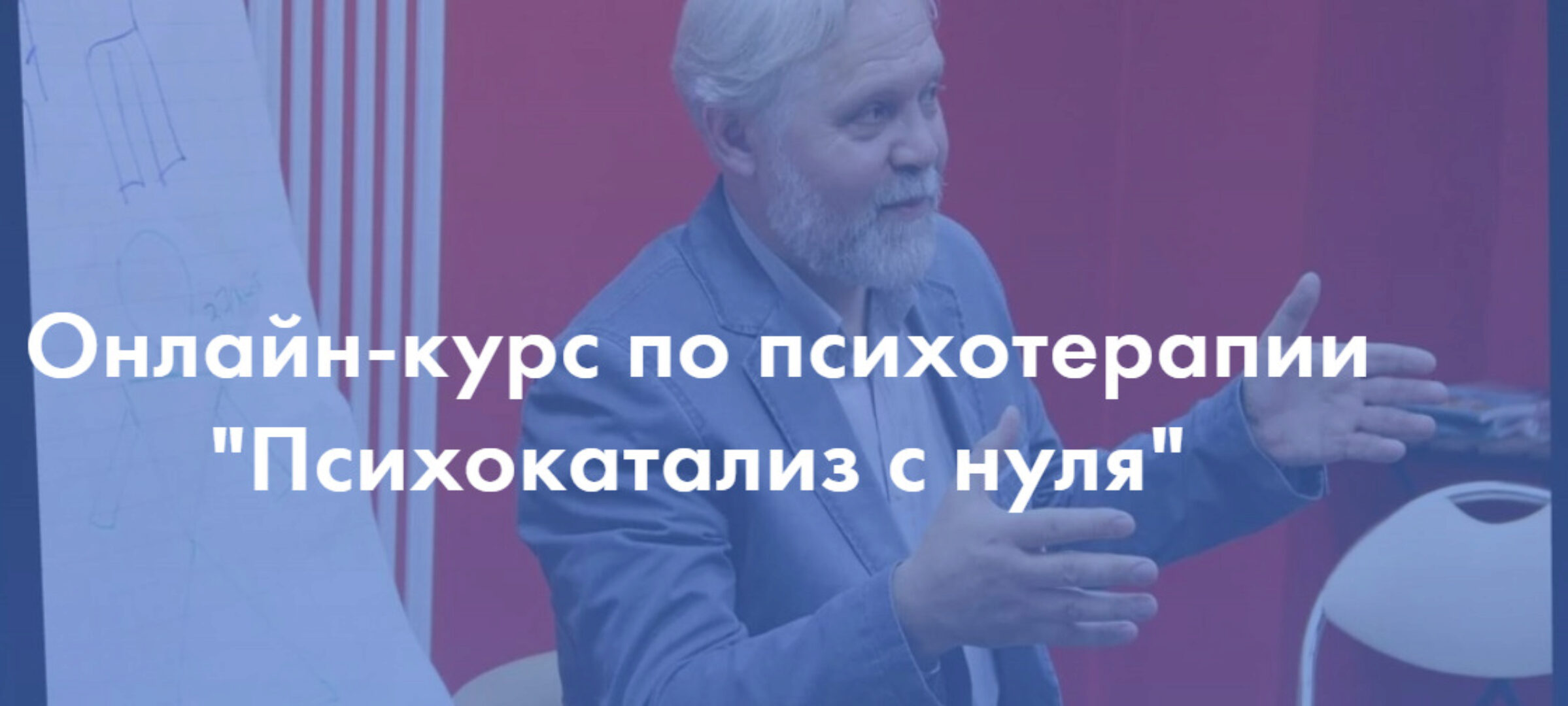 Психокатализ с нуля. 2 модуль (Андрей Ермошин)