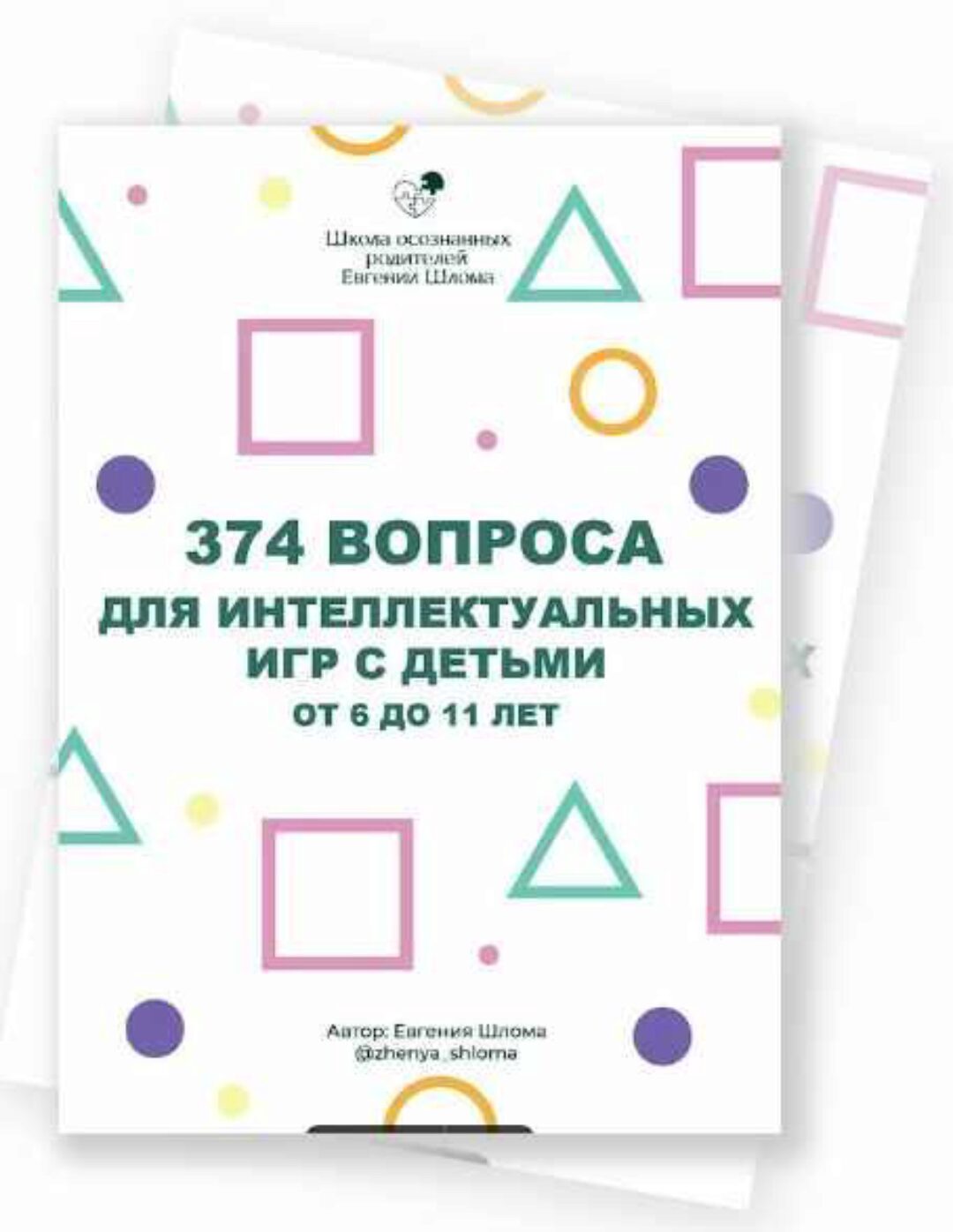374 вопроса для интеллектуальных игр с детьми от 6 до 11 лет (Евгения Шлома)