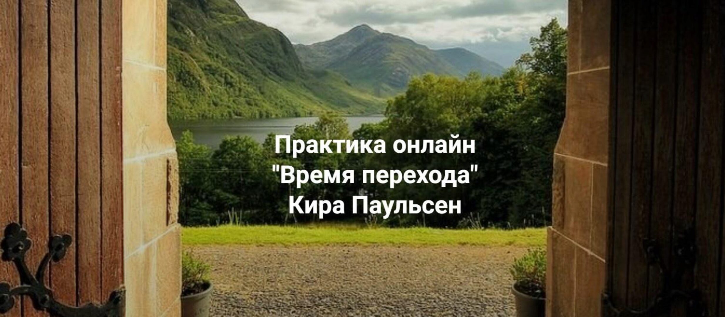 [Центр Современных системных расстановок Елены Веселаго] Время Перехода (Кира Паульсен)