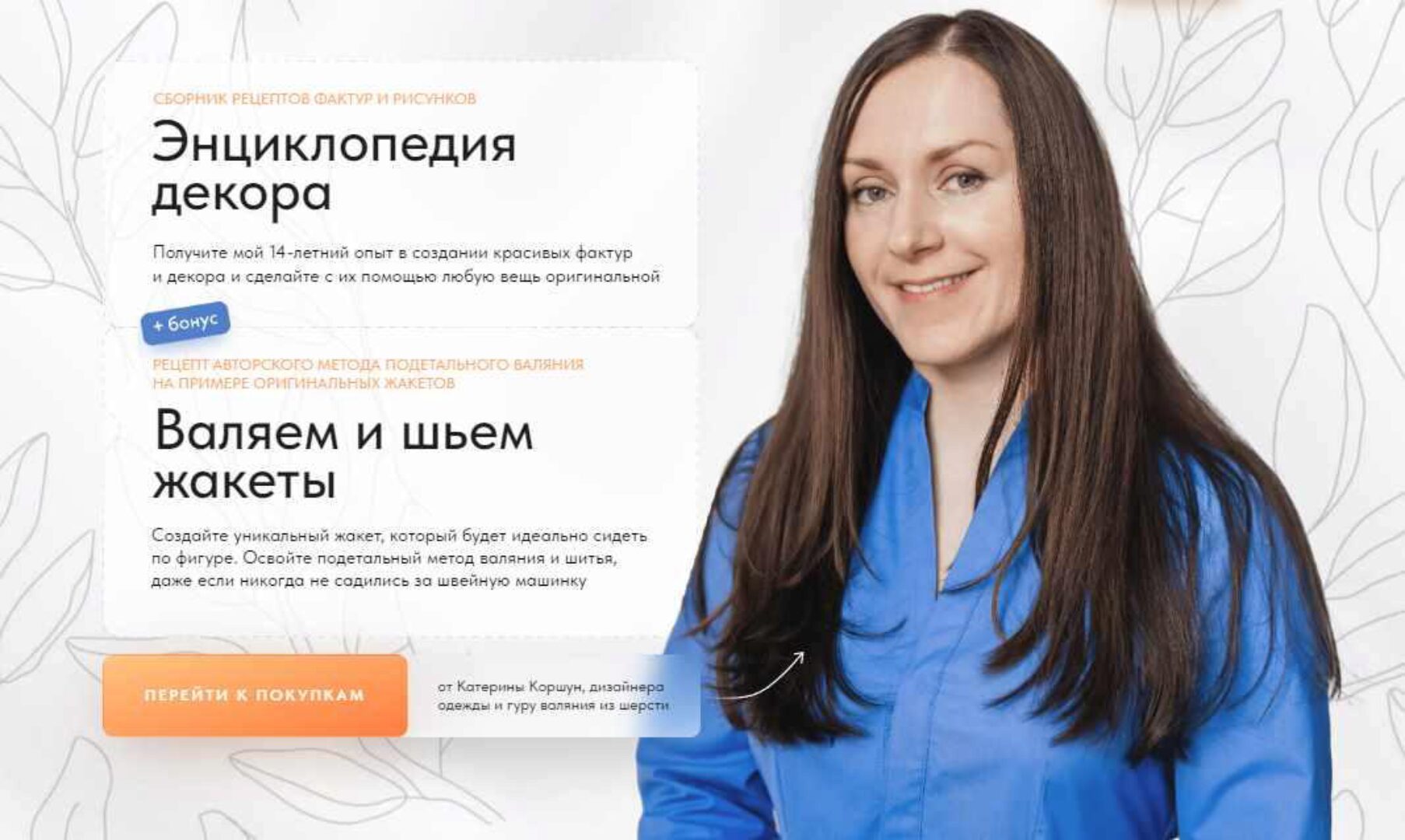 Энциклопедия декора + Валяем и шьем жакеты (Катерина Коршун)