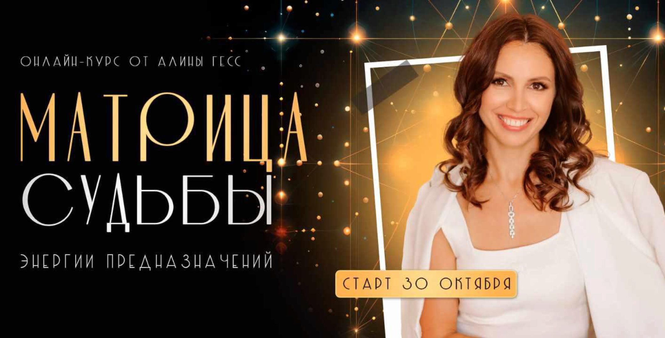 Матрица судьбы. Тариф Поддержка наставника (Алина Гесс)