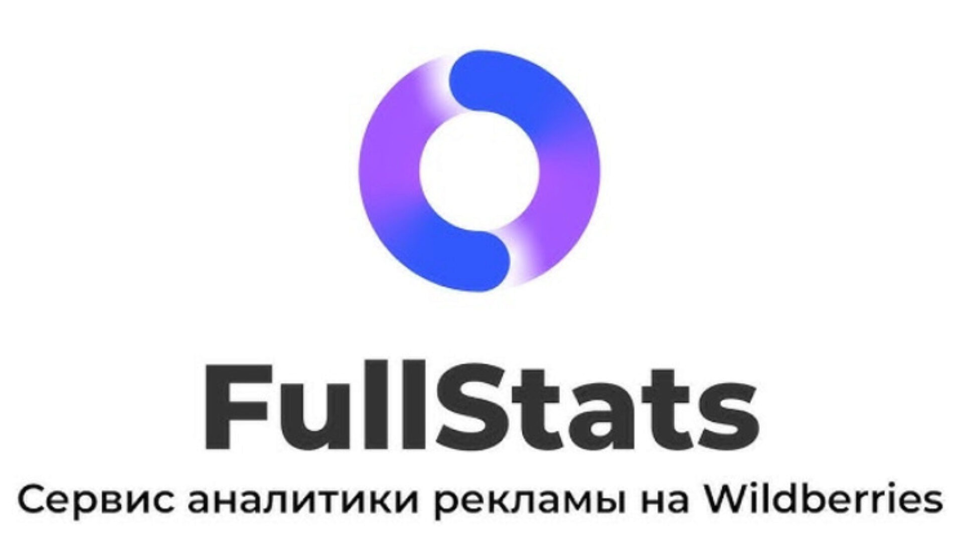 [fullstats] Интенсив SEO автореклама Wildberries 2.0