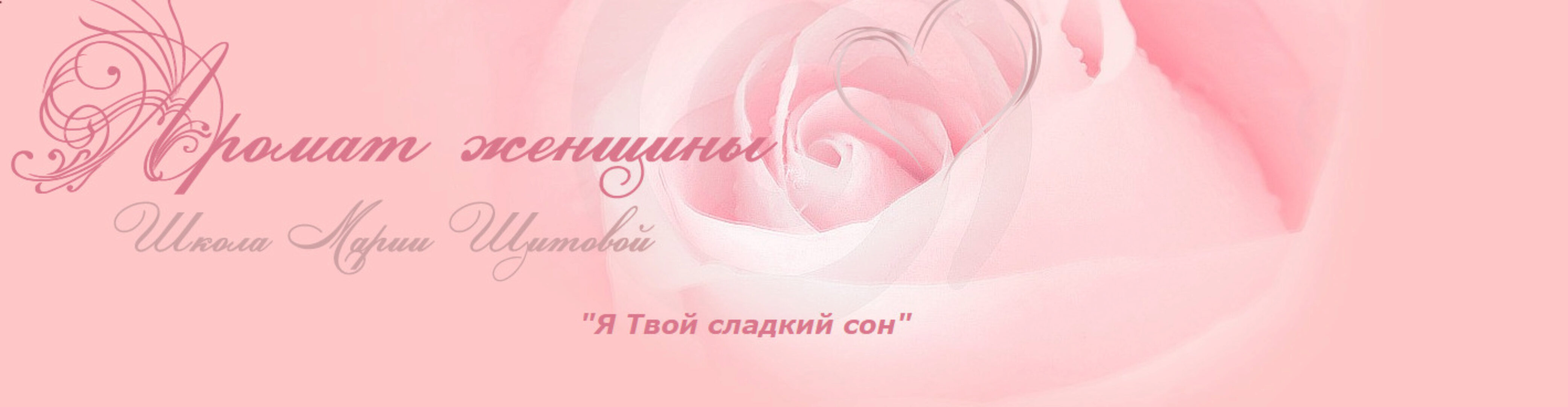 Я твой сладкий сон. Медитации (Мария Щитова)