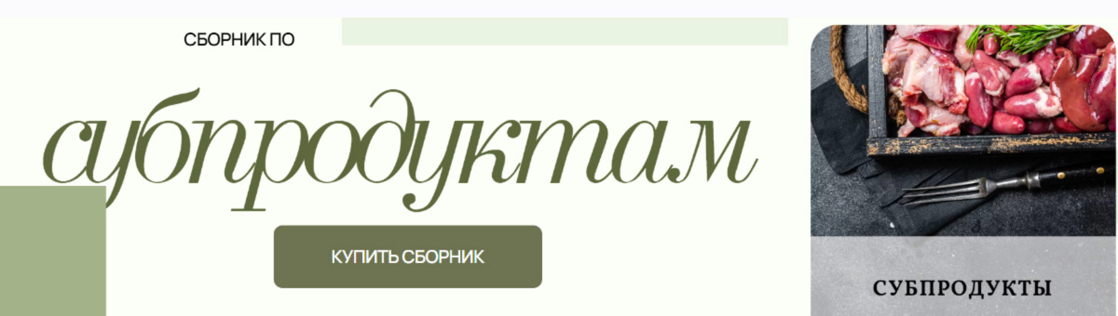 Сборник по субпродуктам (Аалия Маджид)