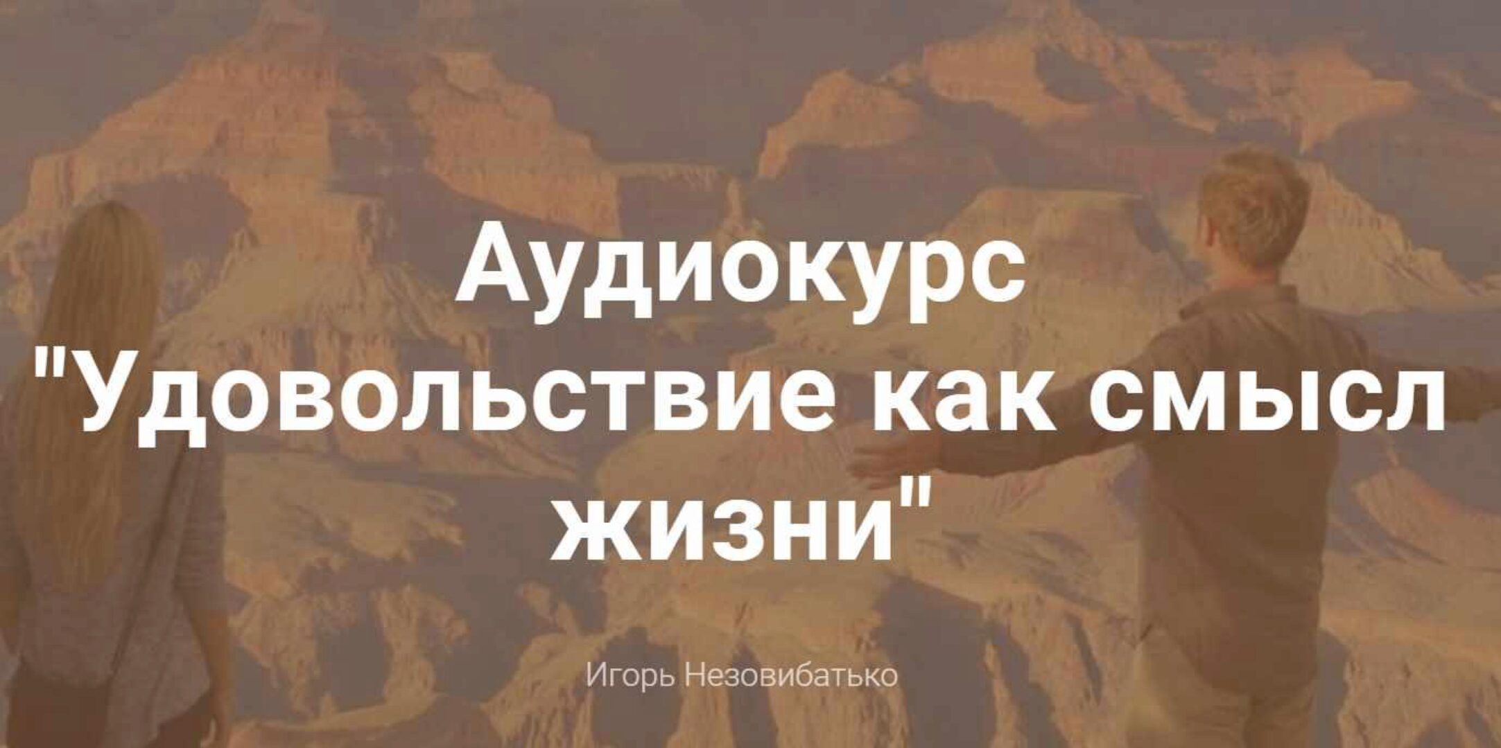 Аудиокурс «Удовольствие как смысл жизни» (Игорь Незовибатько)