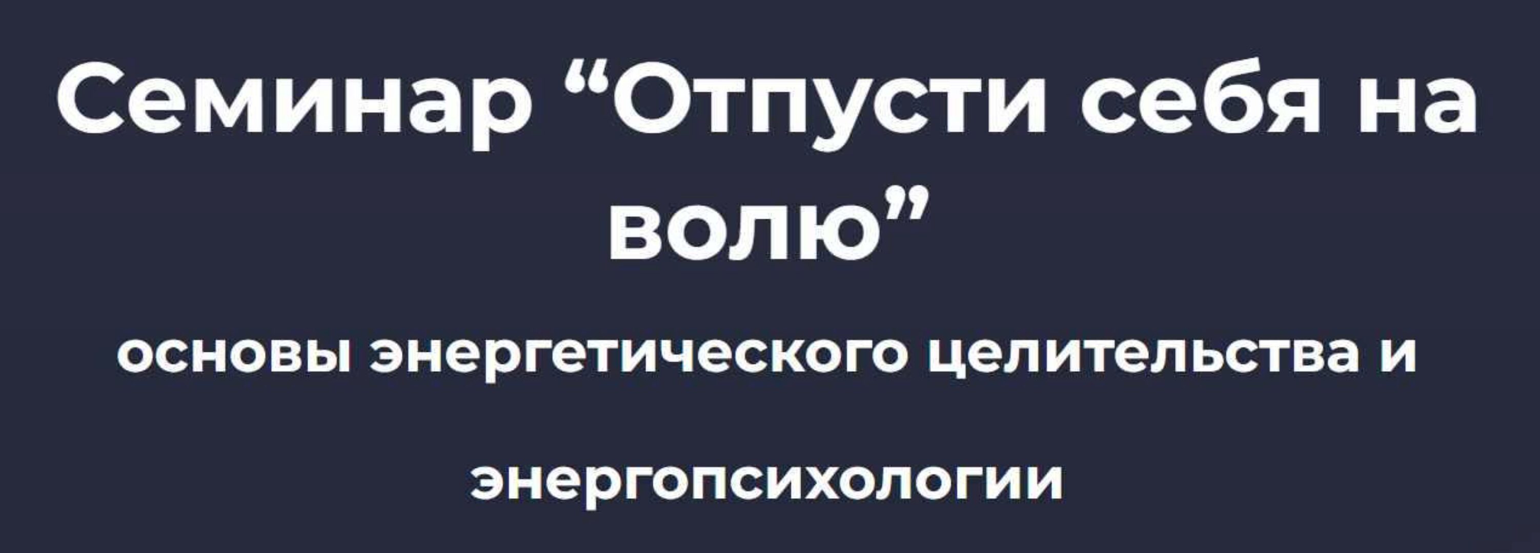 Отпусти себя на волю (Ольга Шнейдеров-Детин)