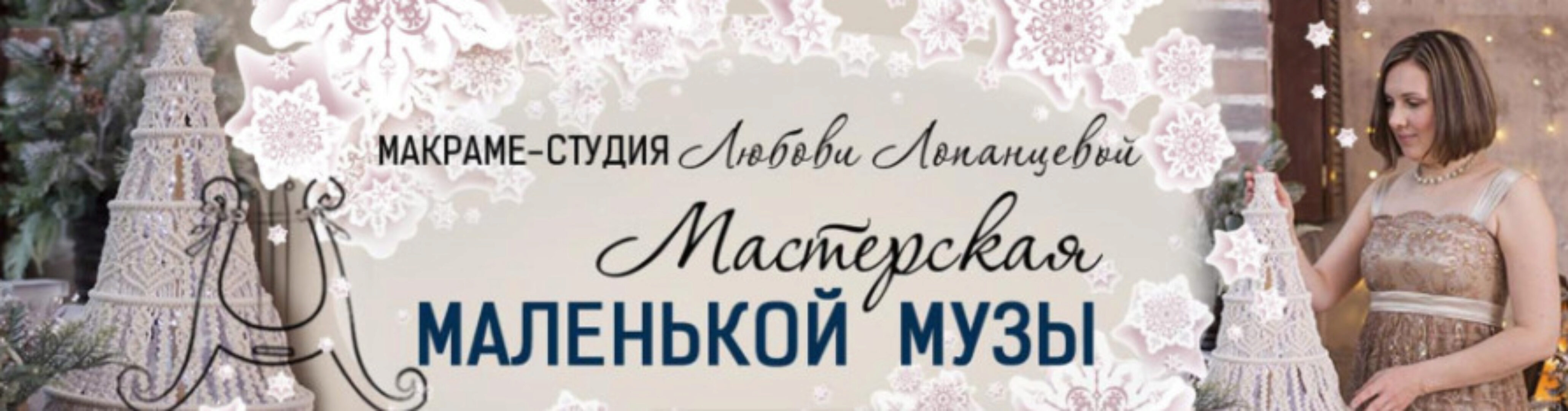 Мастерская маленькой музы. Подписка на 6 МК (Любовь Лопанцева)