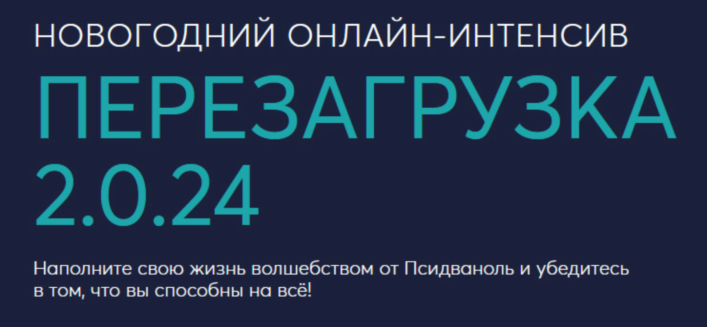 [PSY2.0] Перезагрузка 2.0.24 (Михаил Филяев, Ксения Алексеева)