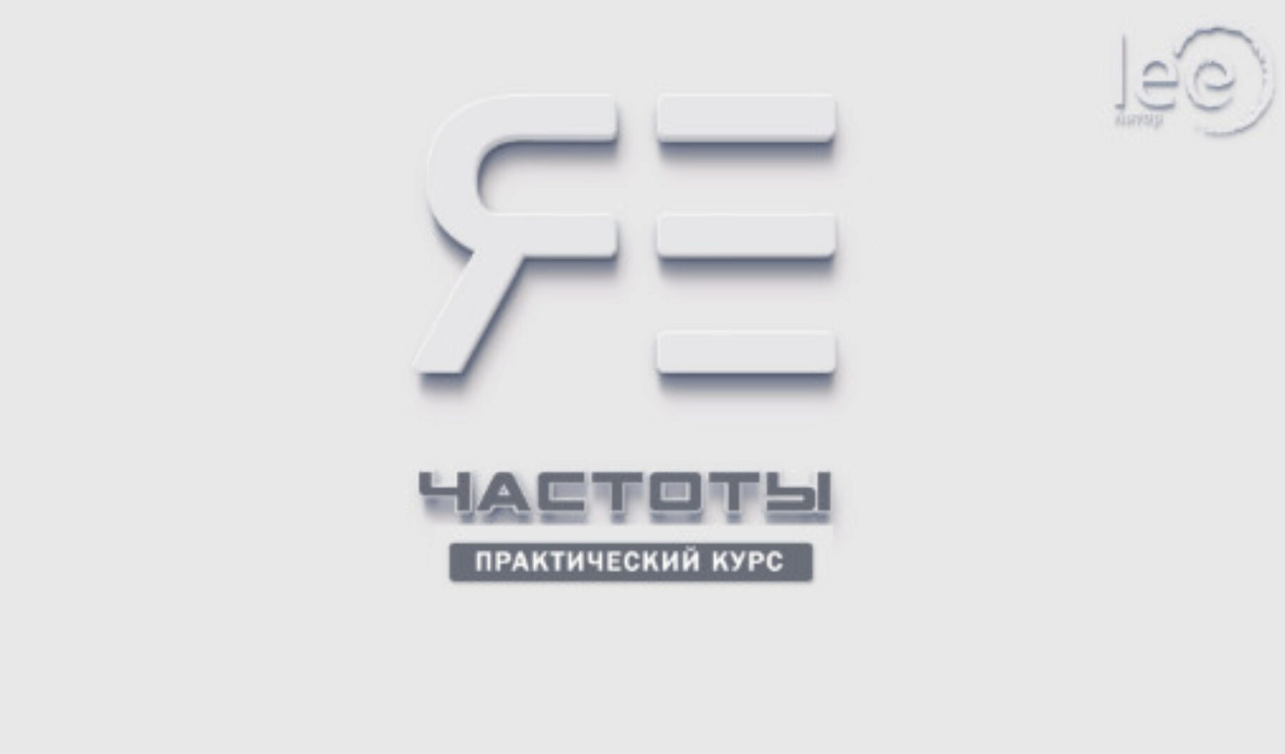 Частоты Я Есть (Lee)