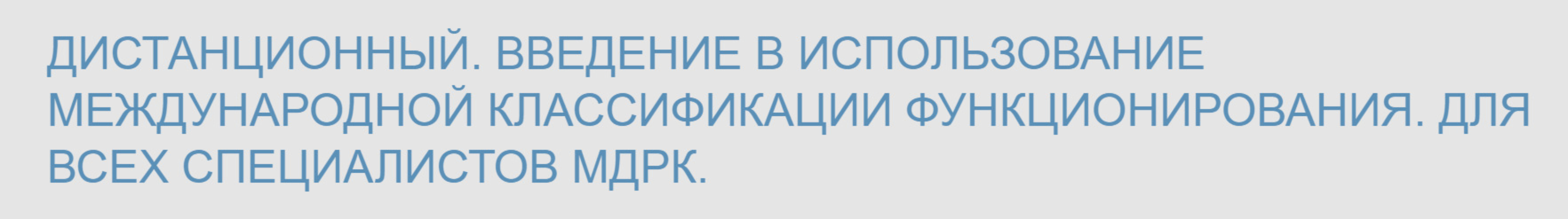 [Школа реабилитационной медицины Бернштейна] Введение в использование МКФ (Алексей Шмонин, Мария Мальцева)