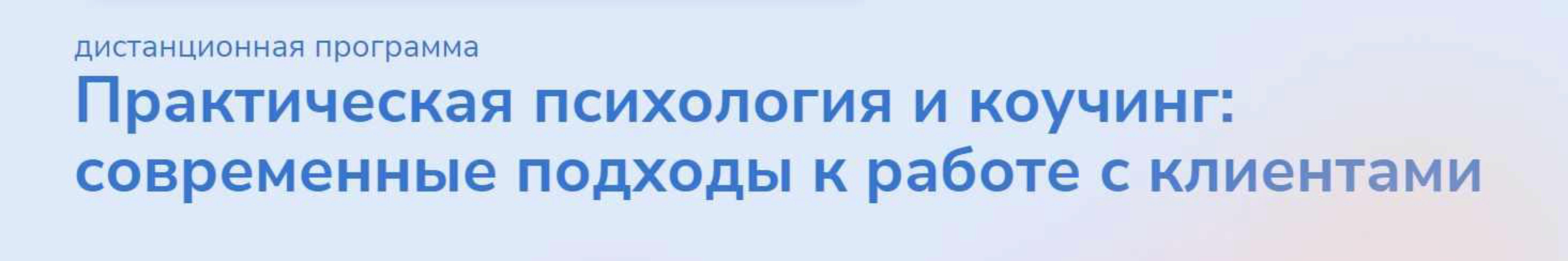 [Институт прикладной психологии в социальной сфере] Практическая психология и коучинг: современные подходы к работе с клиентами. Часть 5