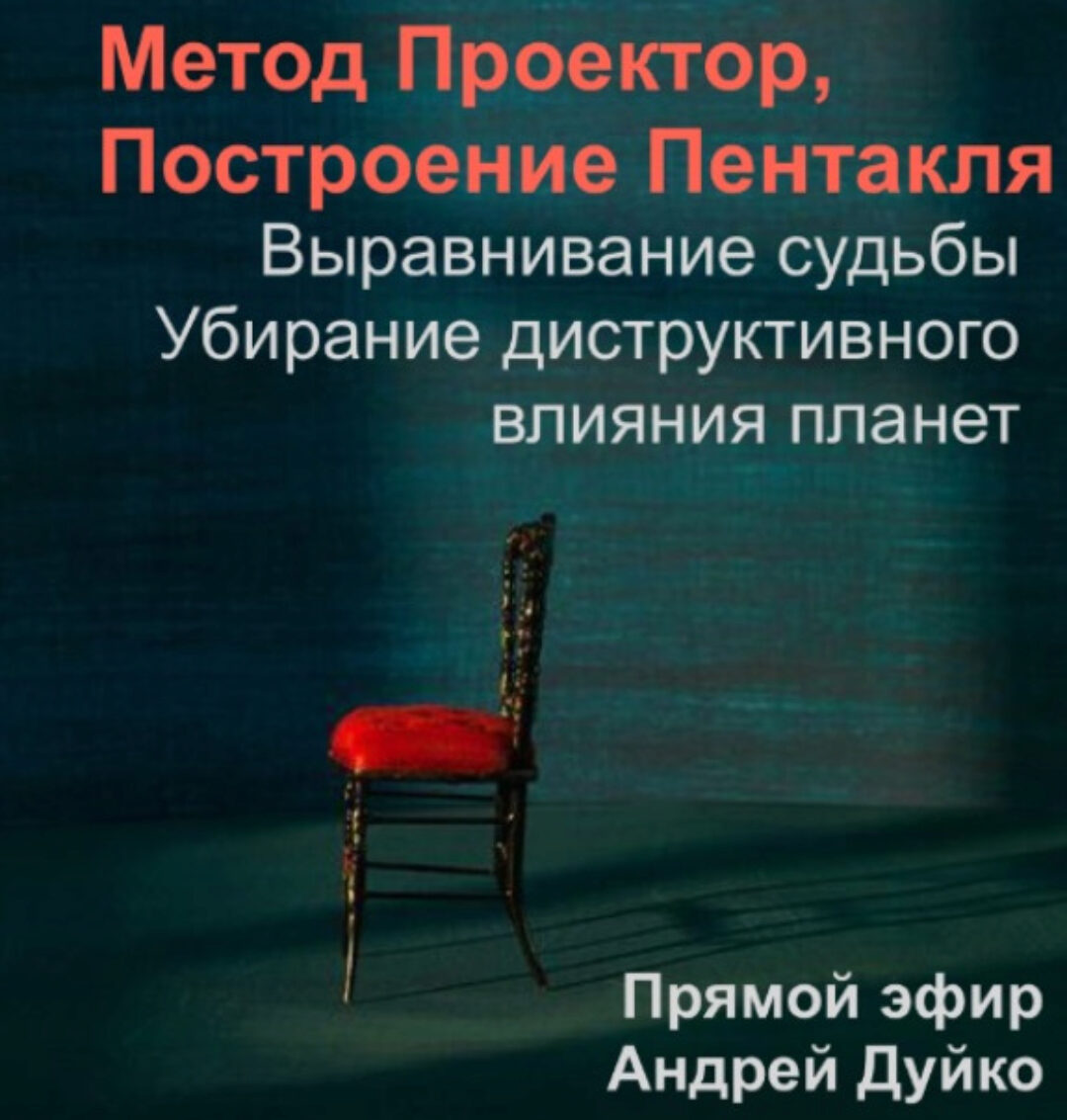 [Кайлас] Метод Проектор. Построение пентакля. Выравнивание судьбы и убирание деструктивного влияния планет. Мастер класс + практикум (Андрей Дуйко)