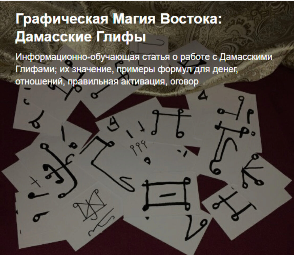 [Adamanta Magic] Графическая Магия Востока: Дамасские Глифы (Анна Соболевская)