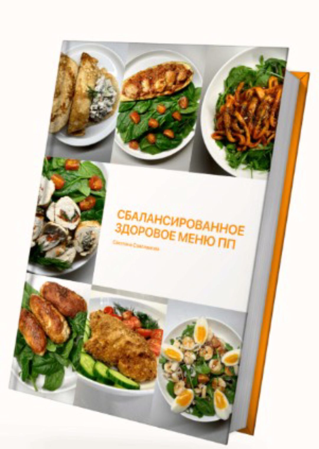 Сбалансированное здоровое меню ПП. Тариф 1 Всё сама (Светлана Саисламова)