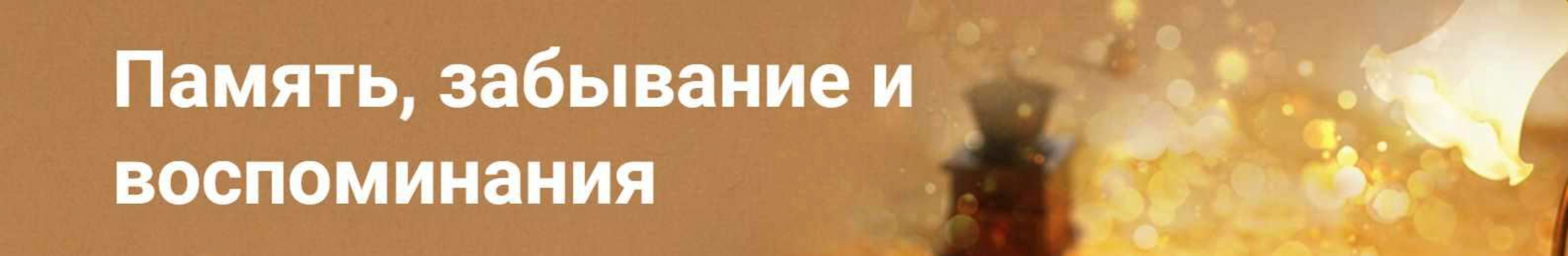 Память, забывание и воспоминания (Надежда Майн)