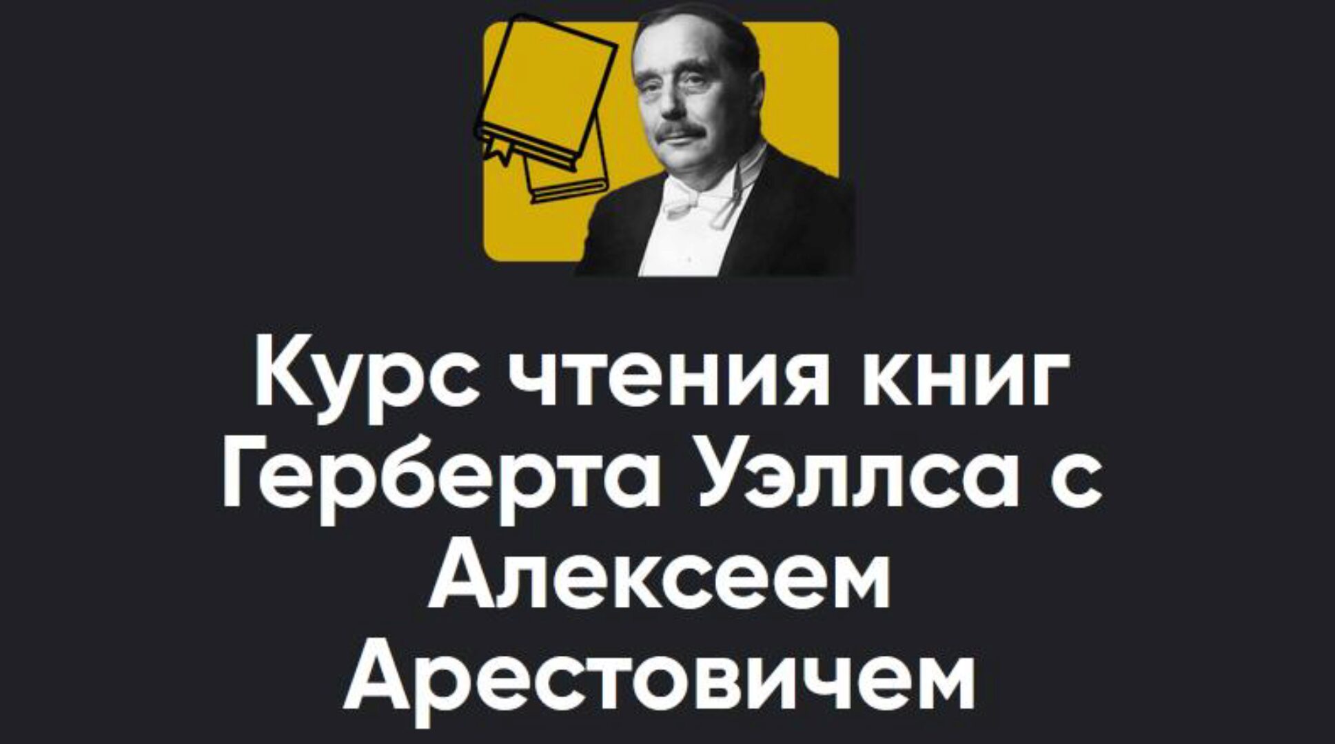 [Apeiron] Курс чтения книг Герберта Уэллса с Алексеем Арестовичем. Книга 1 Первые люди на Луне. Занятие 2 (Алексей Арестович)