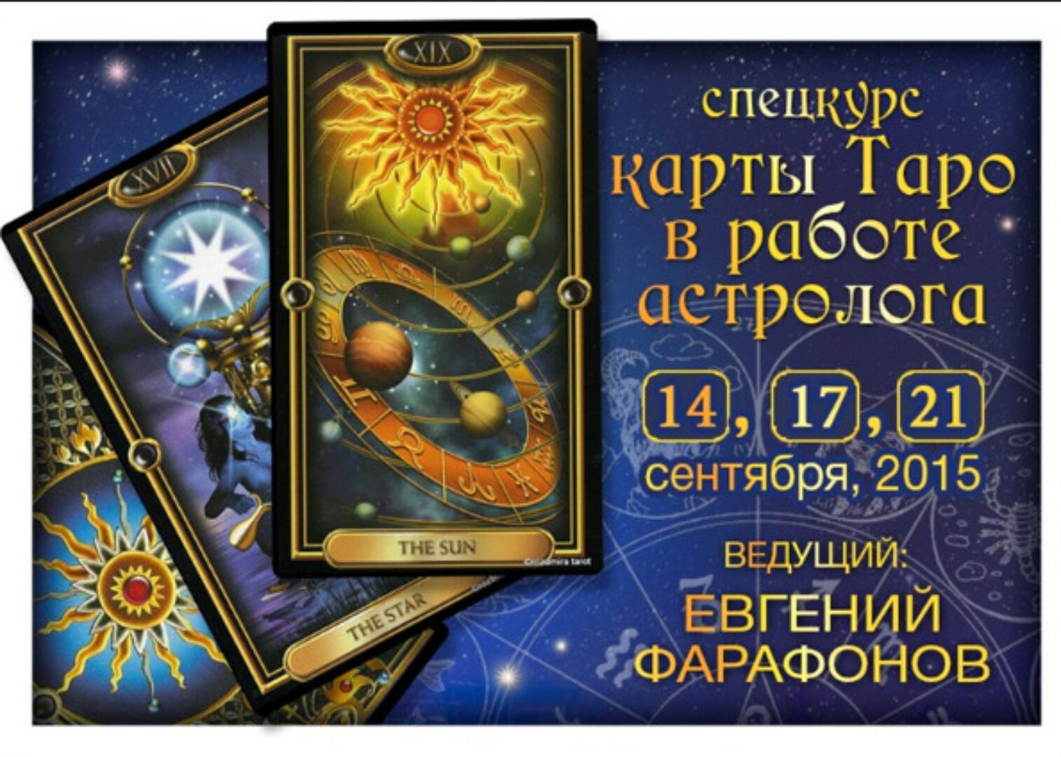 Карты Таро в работе Астролога (Евгений Фарафонов)