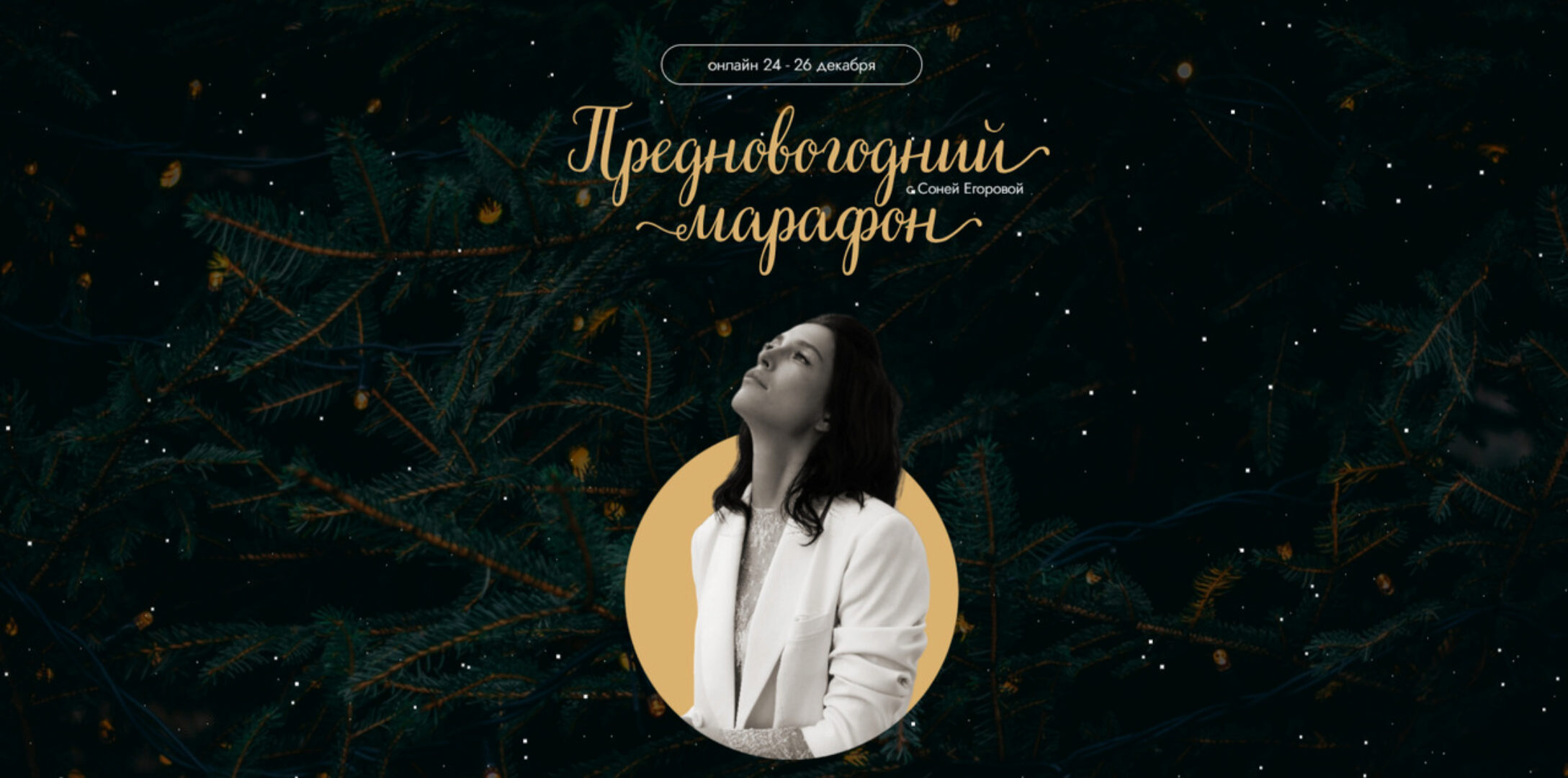 Преновогодний марафон (Соня Егорова)