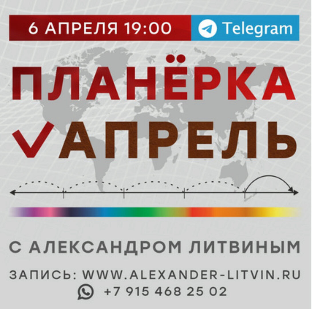 Планёрка. Апрель 2024 (Александр Литвин)