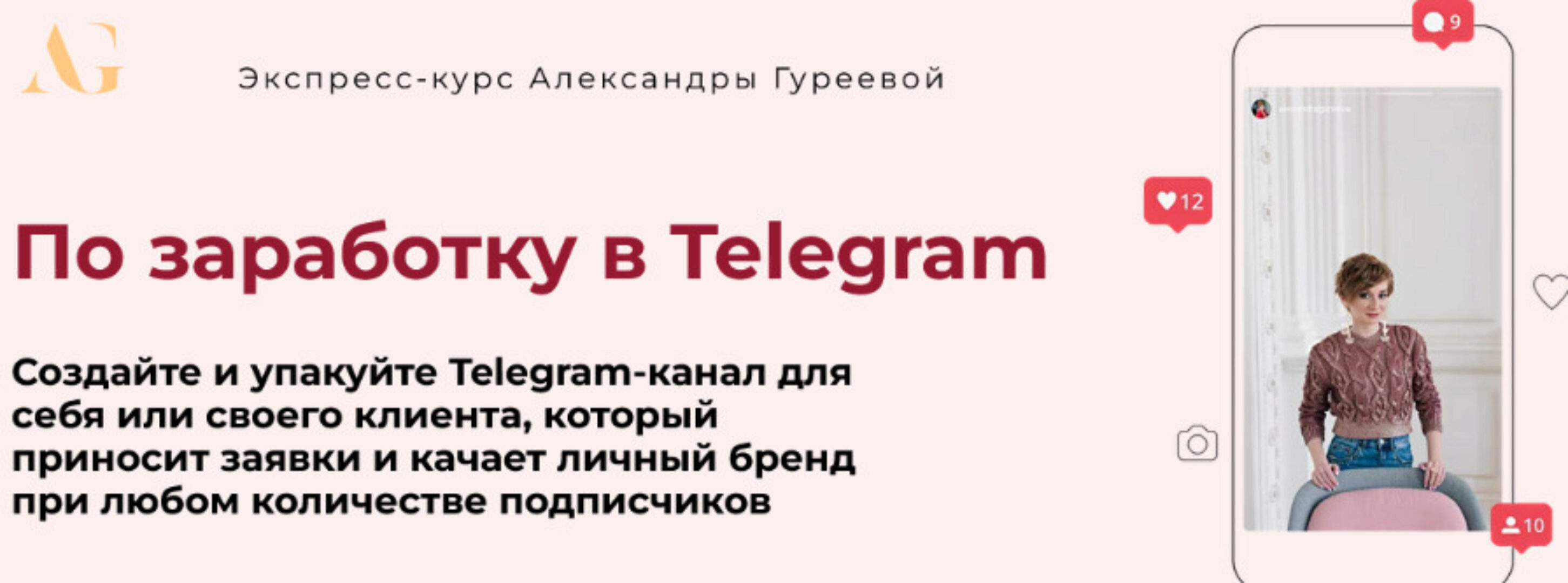 Экспресс-курс по заработку в Telegram. Тариф Практик (Александра Гуреева)