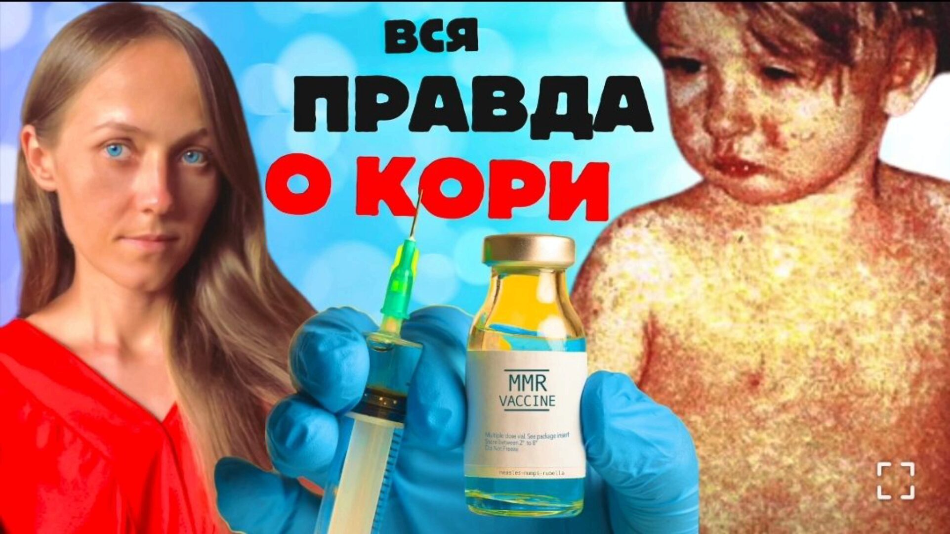 Вся правда о кори (Екатерина Сугак)