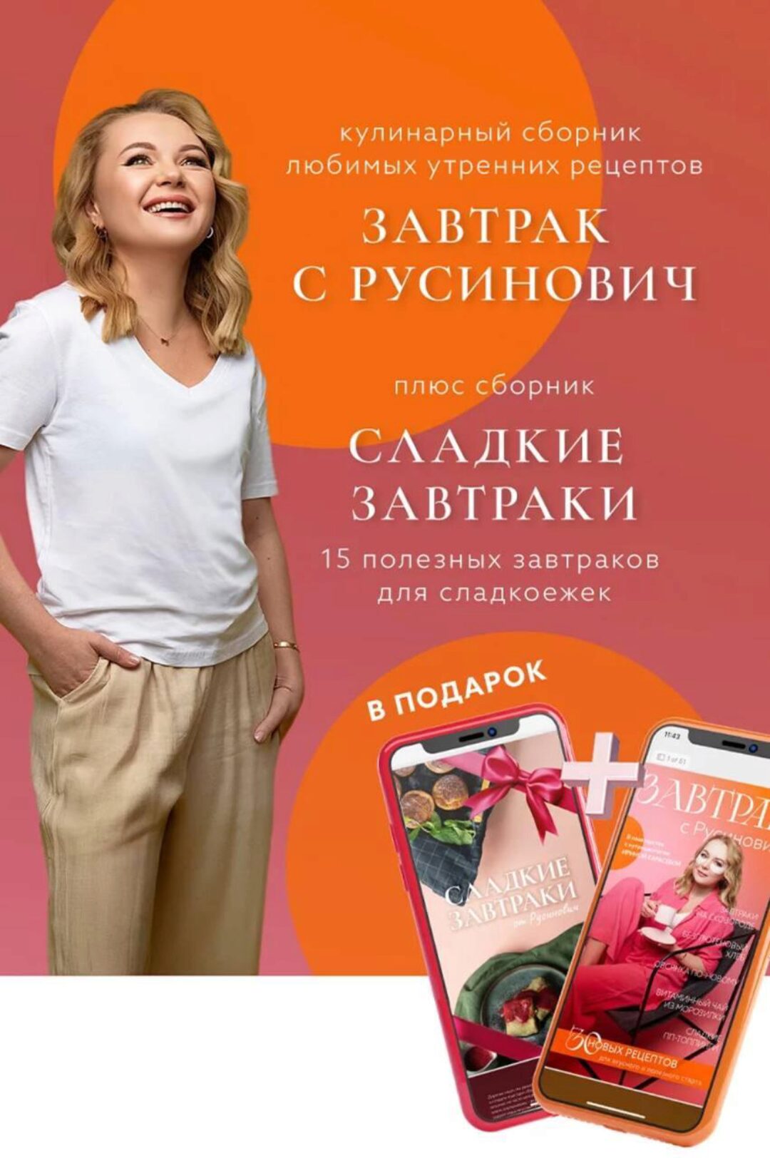 Сборник Завтрак с Русинович + Сборник Сладкие завтраки (Кристина Русинович)
