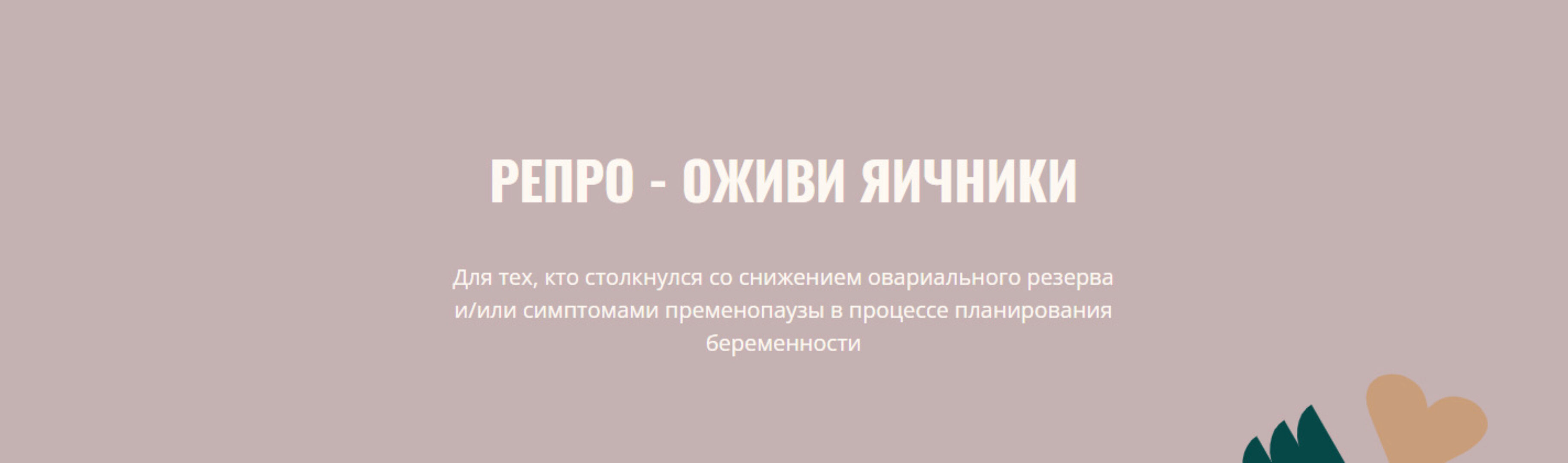 Репро - оживи яичники. Обновленный 2024 (Элисо Джобава)