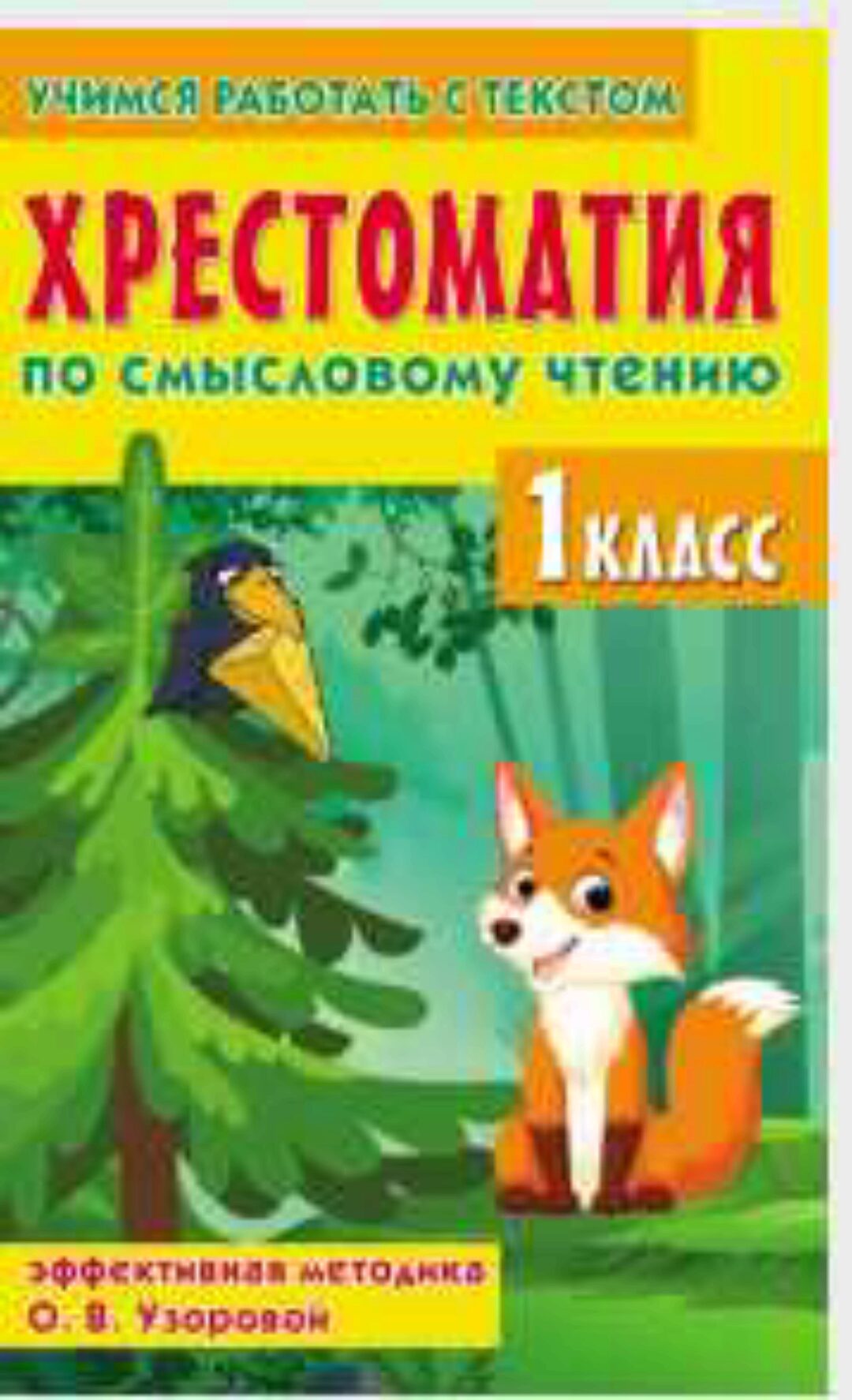 Хрестоматия по смысловому чтению. 1 класс. Эффективная методика О. В. Узоровой (Елена Нефедова, Ольга Узорова)
