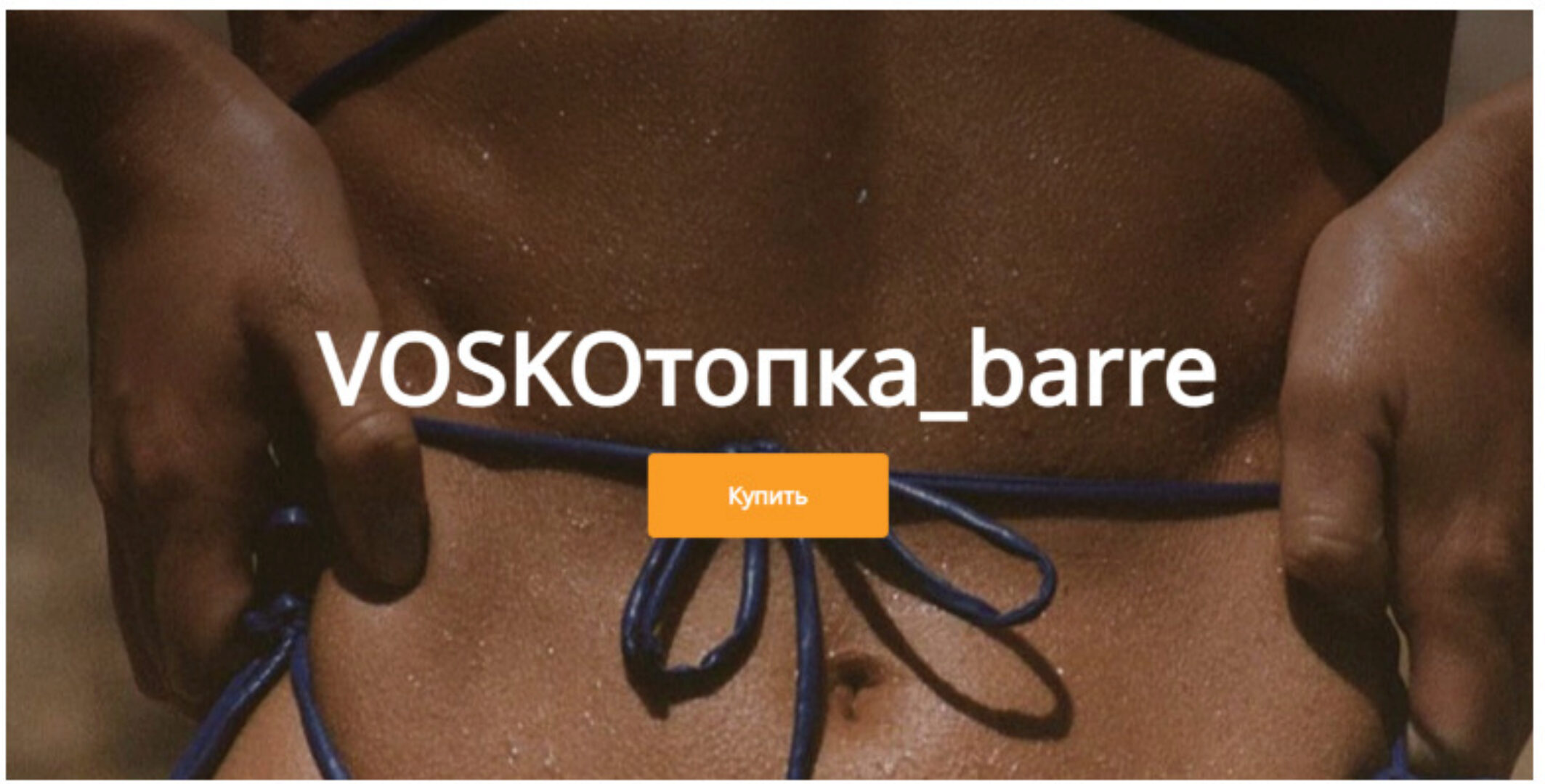 Voskoтопка_barre, май 2024. Пакет без обратной связи (Евгения Восколович)