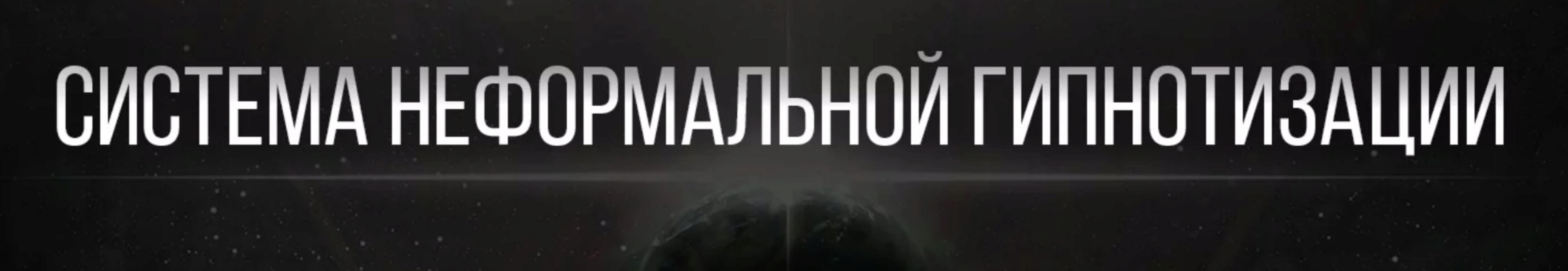 [Система неформальной гипнотизации] Гипнотерапия (Диана Орлова, Марк Орлов)
