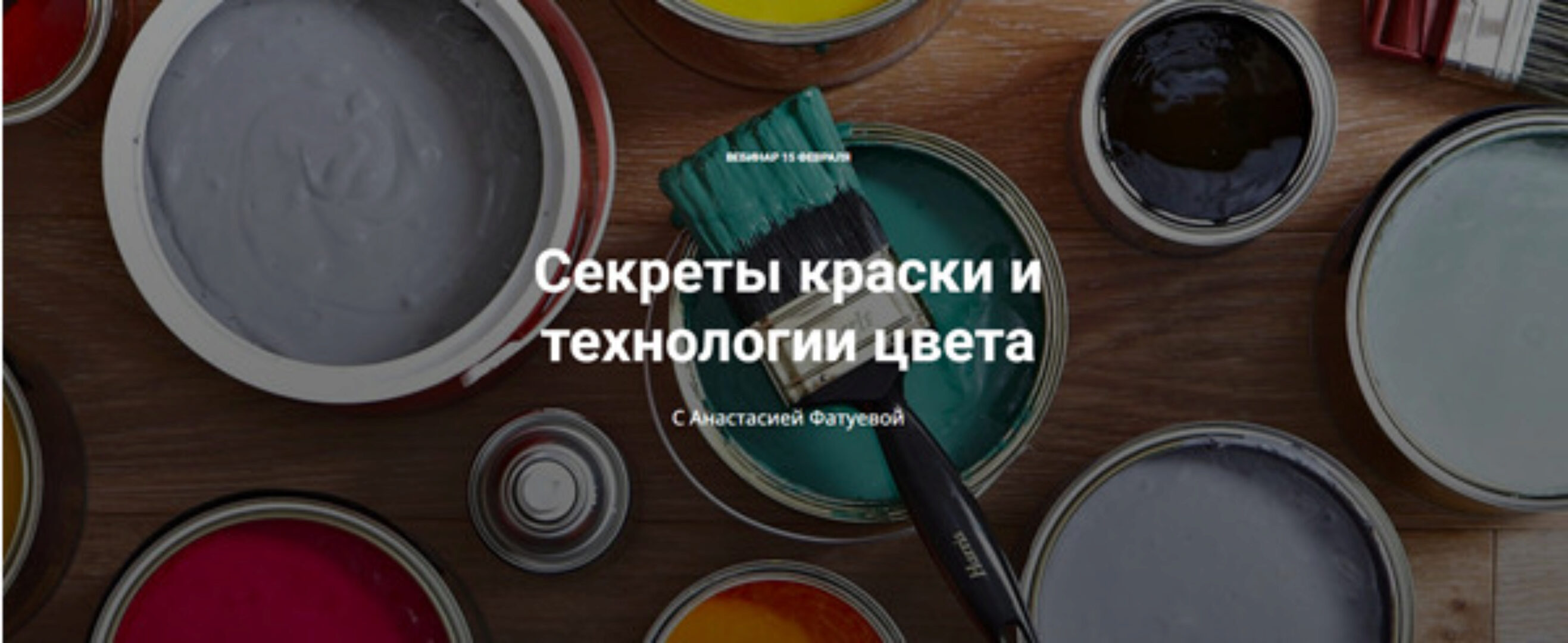 [ColorSchool]  Секреты краски и технологии цвета (Анастасия Фатуева)