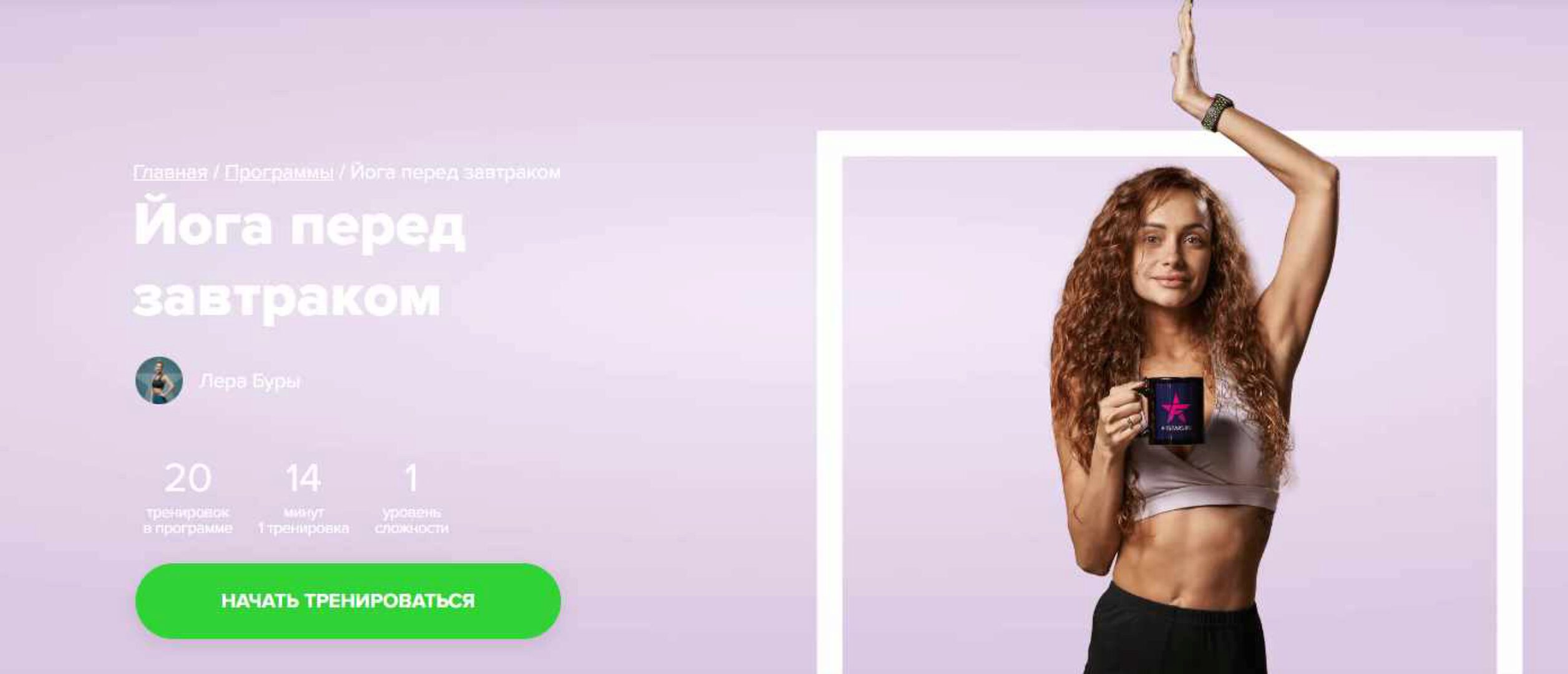 [Fitstars] Йога перед завтраком (Лера Буры)