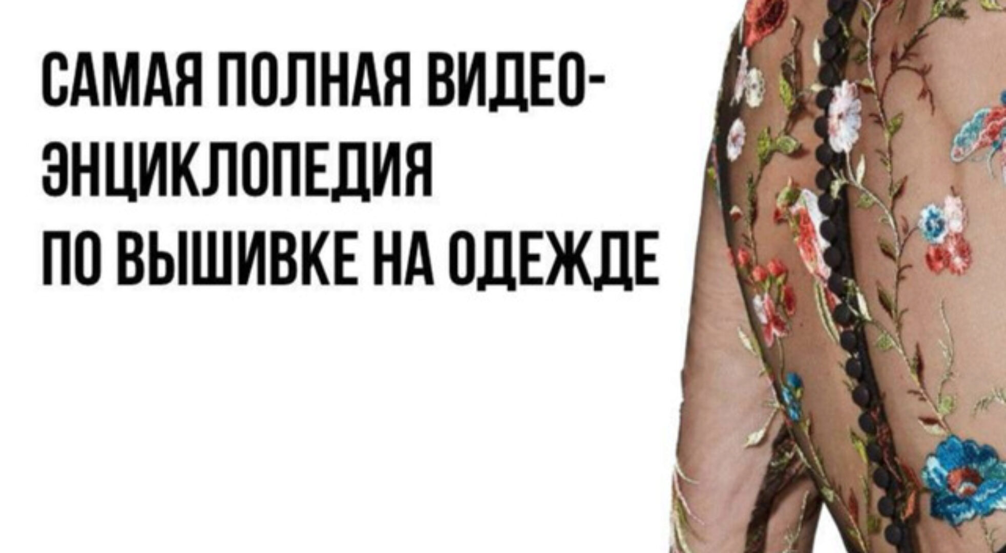 Энциклопедия вышивки на сложных эластичных тканях + Совместный пошив с Валентиной Букеевой (Валентина Букеева)