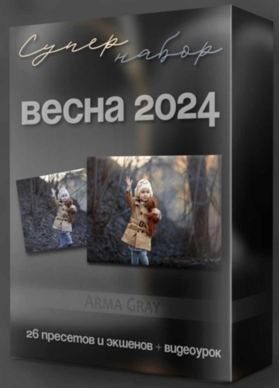 Экшены и Пресеты - Супер набор Весна, 2024 (Arma Gray)