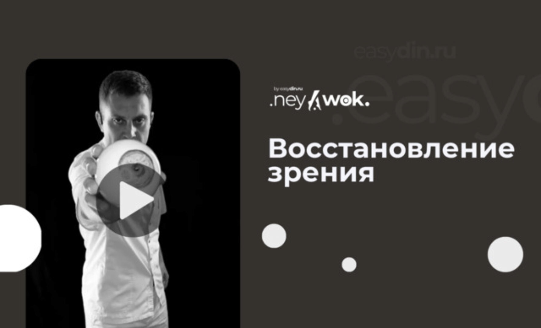 [Easydin Academy] Гимнастика Нейвок. Восстановление зрения (Сергей Оларь)