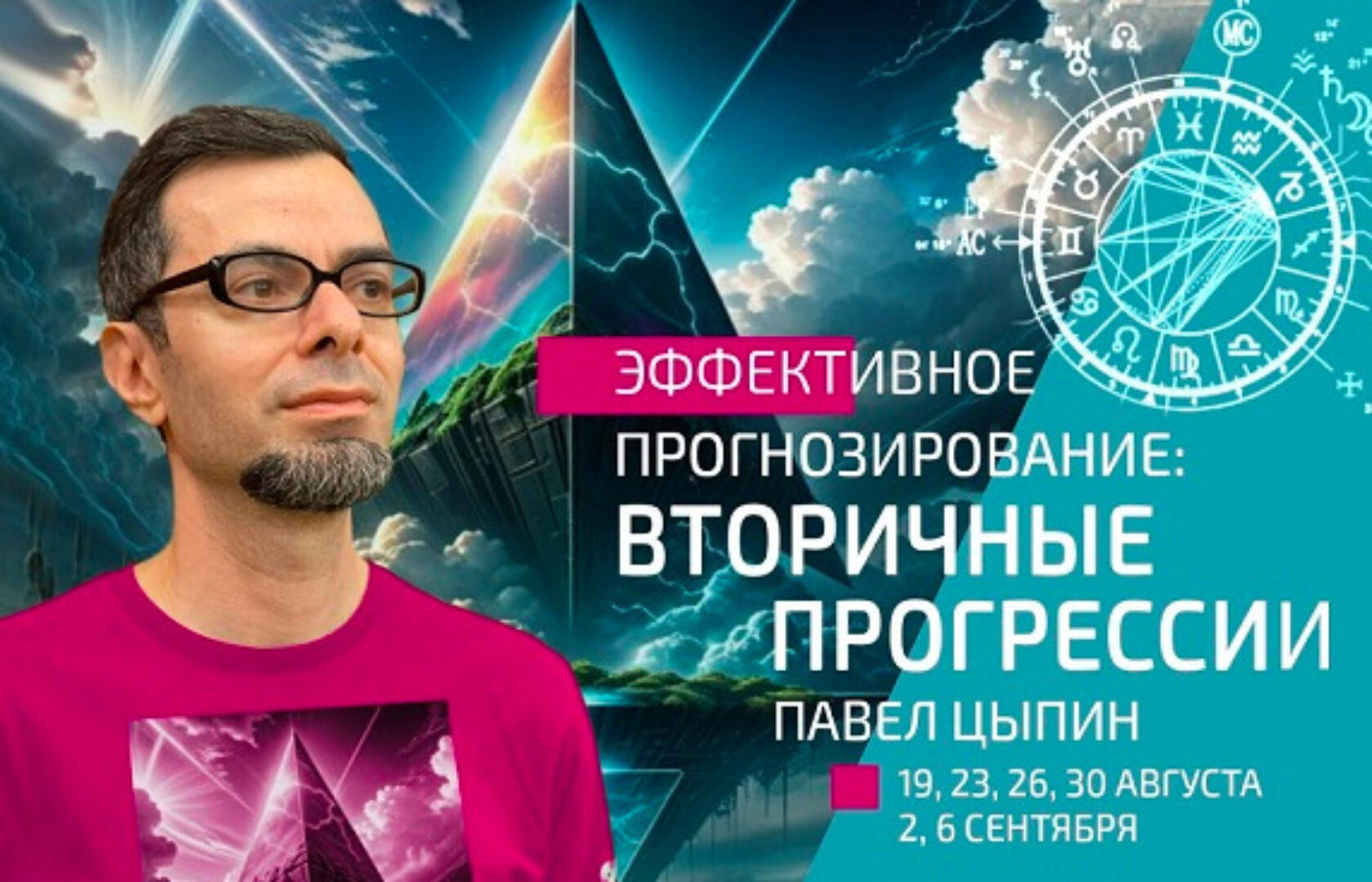 Эффективное прогнозирование: Вторичные прогрессии. Часть 1 (Павел Цыпин)