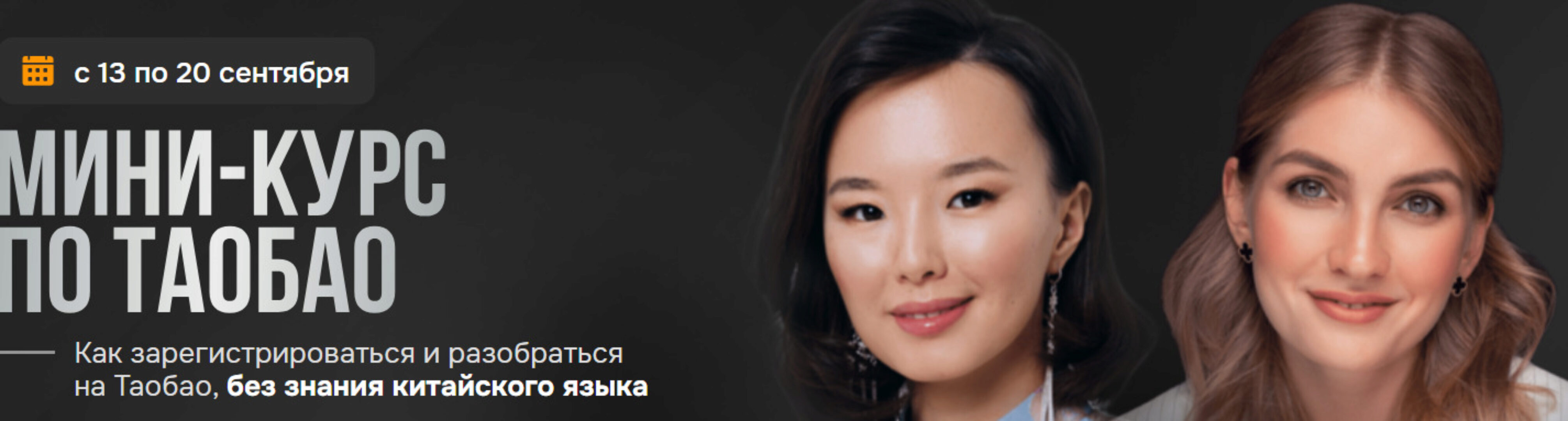 [taobao_ninja] Мини курс по Таобао. Тариф С электронной рабочей тетрадью (Эржена Патархеева, Ольга Гогаладзе)