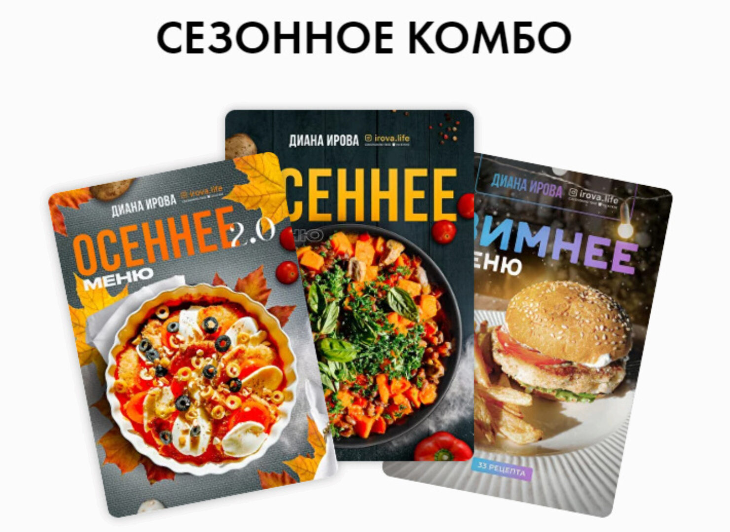 [Irova.life] Сезонное комбо: Осеннее меню 2023 + Осеннее меню 2024 + Зимнее меню (Диана Ирова)