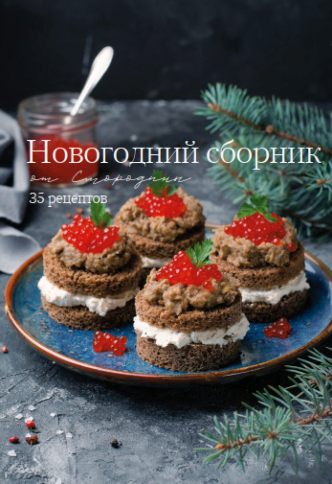 [Smorodina] Новогодний сборник 2025. 35 рецептов (Светлана Смородина)