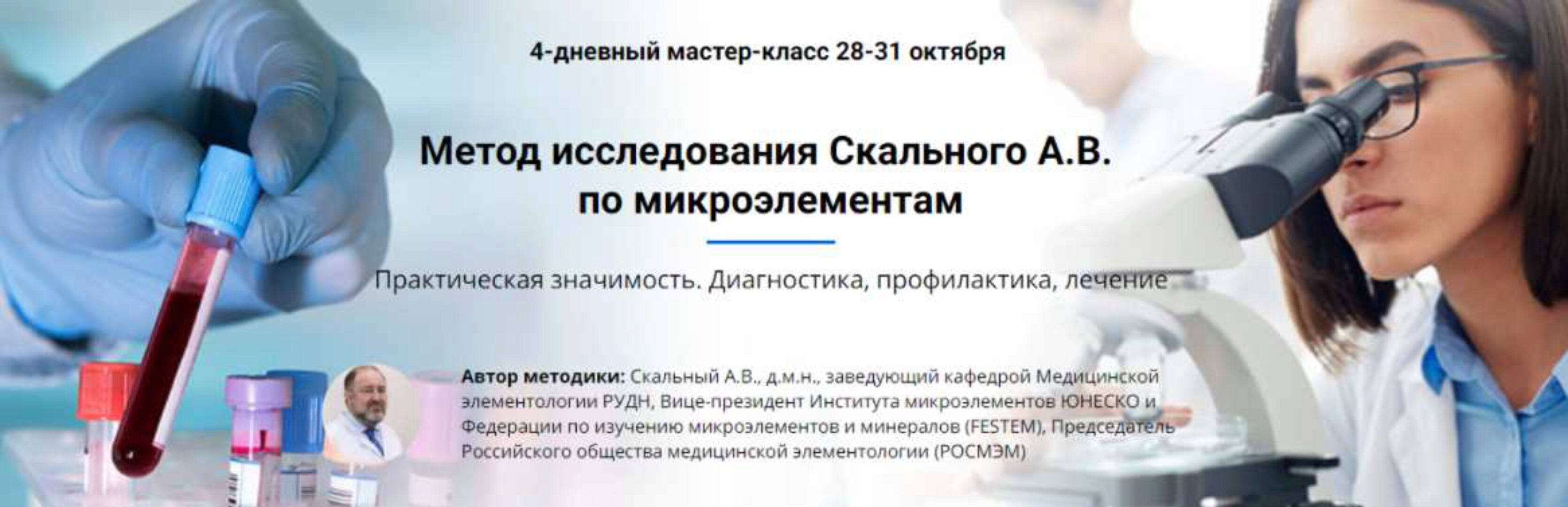 [Академия Uniprof] Исследование микроэлементов (Анатолий Скальный)