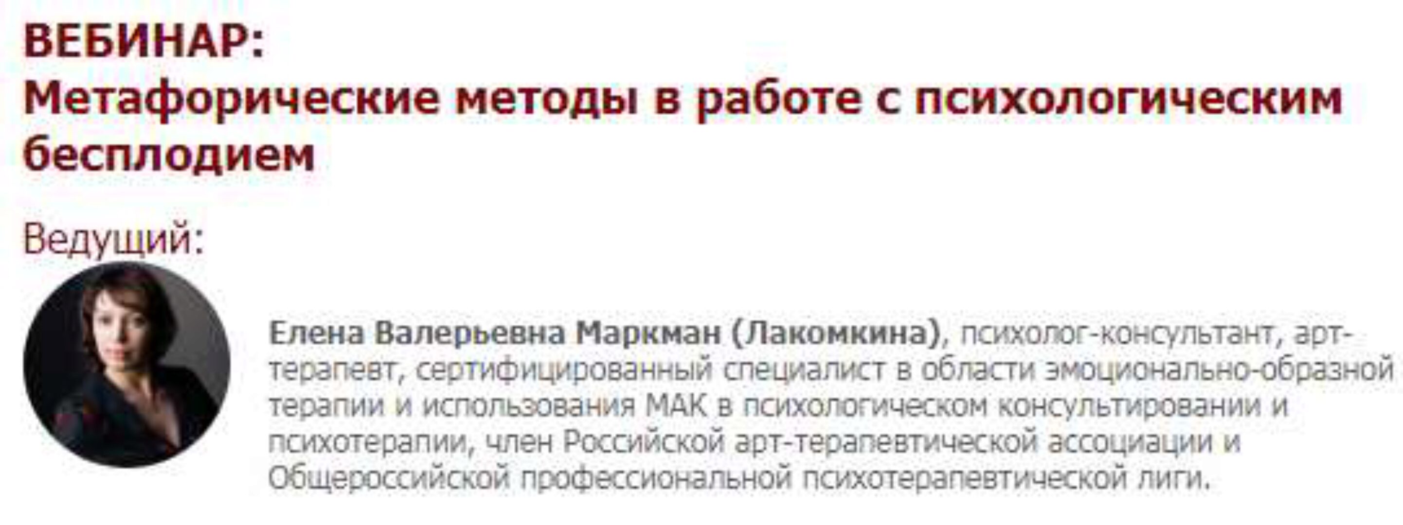 [Иматон] Метафорические методы в работе с психологическим бесплодием (Елена Маркман (Лакомкина))