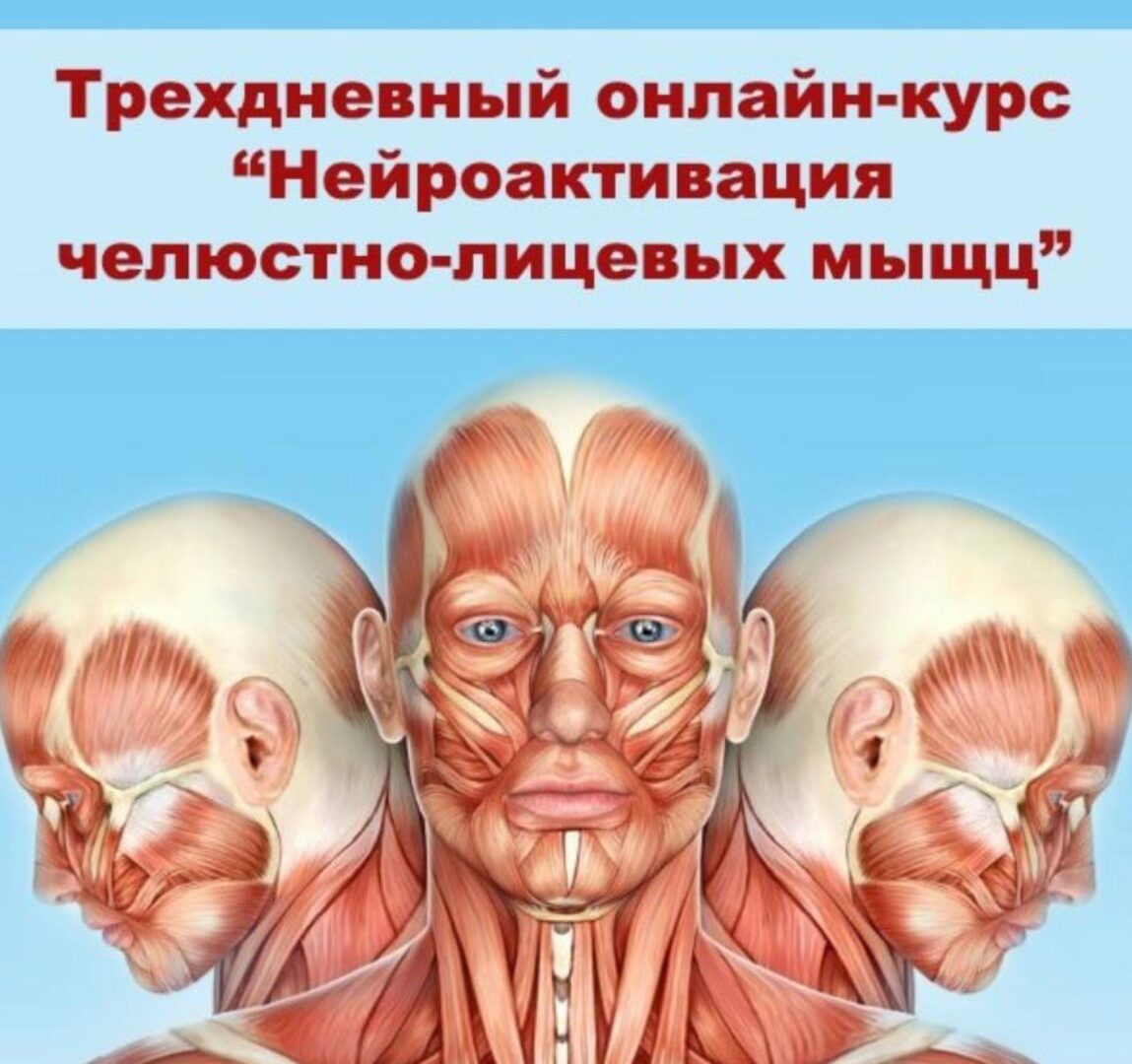 Нейроактивация челюстно-лицевых мышц (Александр Киреев, Татьяна и Евгений Коган)